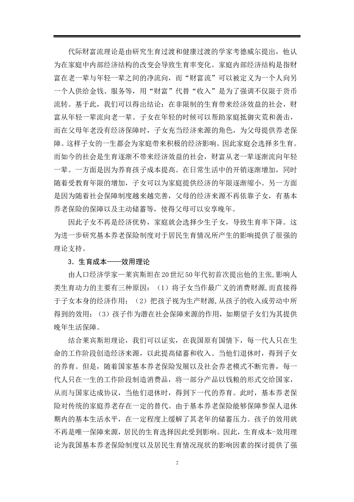 北京市基本养老保险对居民生育情况影响研究-12467字.pdf 第10页