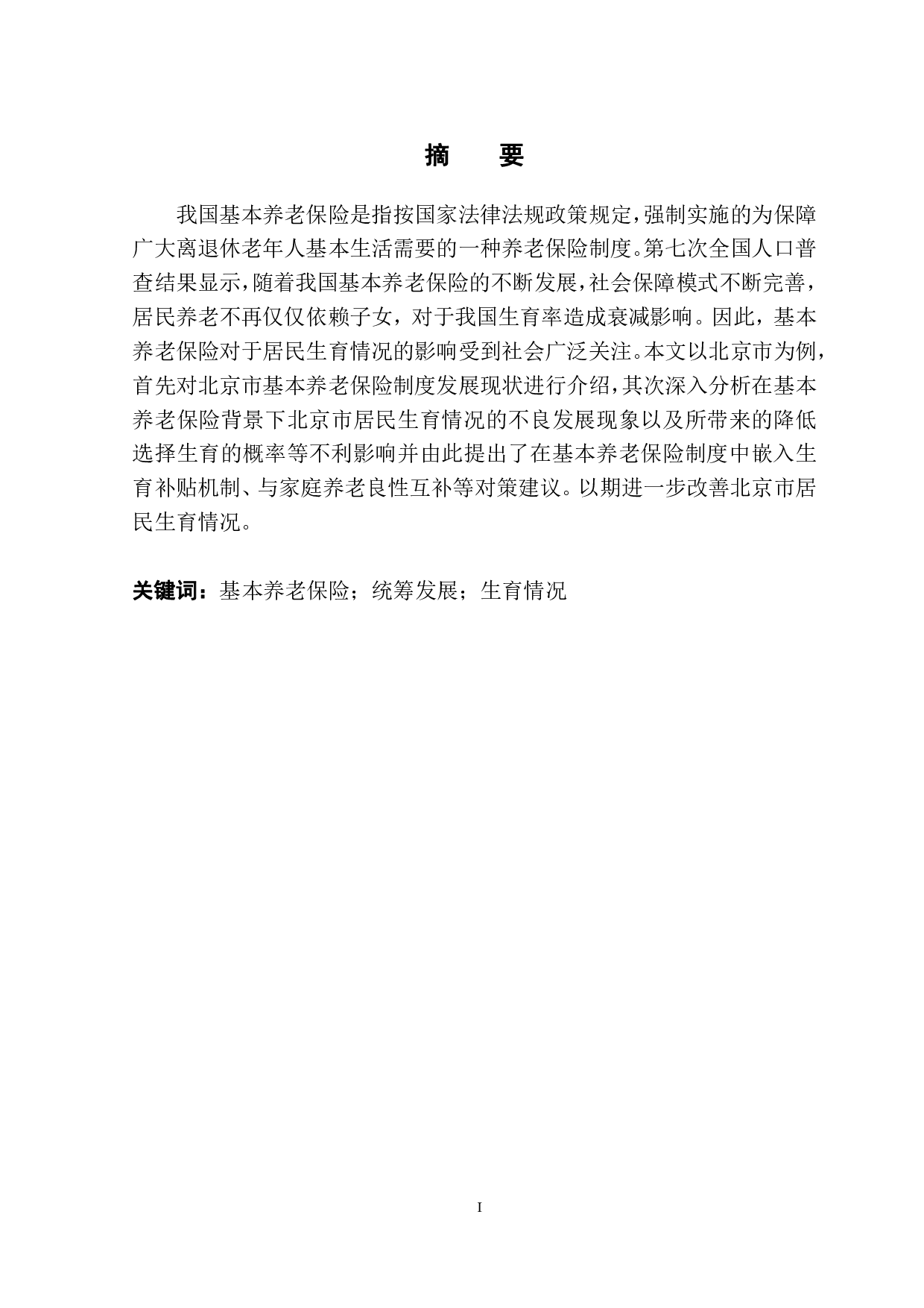 北京市基本养老保险对居民生育情况影响研究-12467字.pdf 第2页