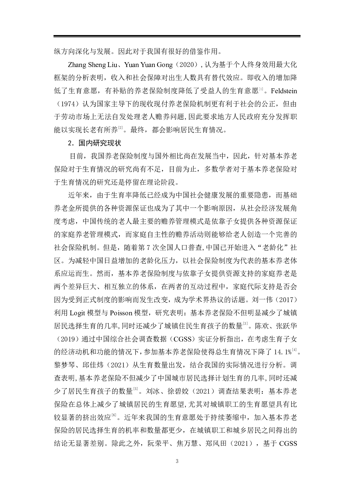 北京市基本养老保险对居民生育情况影响研究-12467字.pdf 第6页