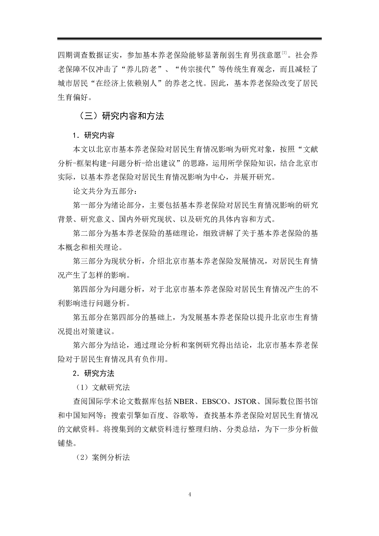 北京市基本养老保险对居民生育情况影响研究-12467字.pdf 第7页