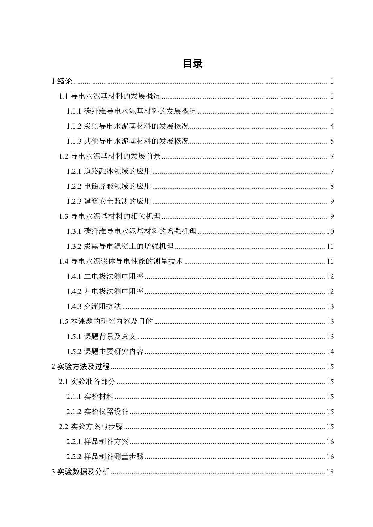 导电水泥浆体的制备和性能研究-18860字.pdf 第3页