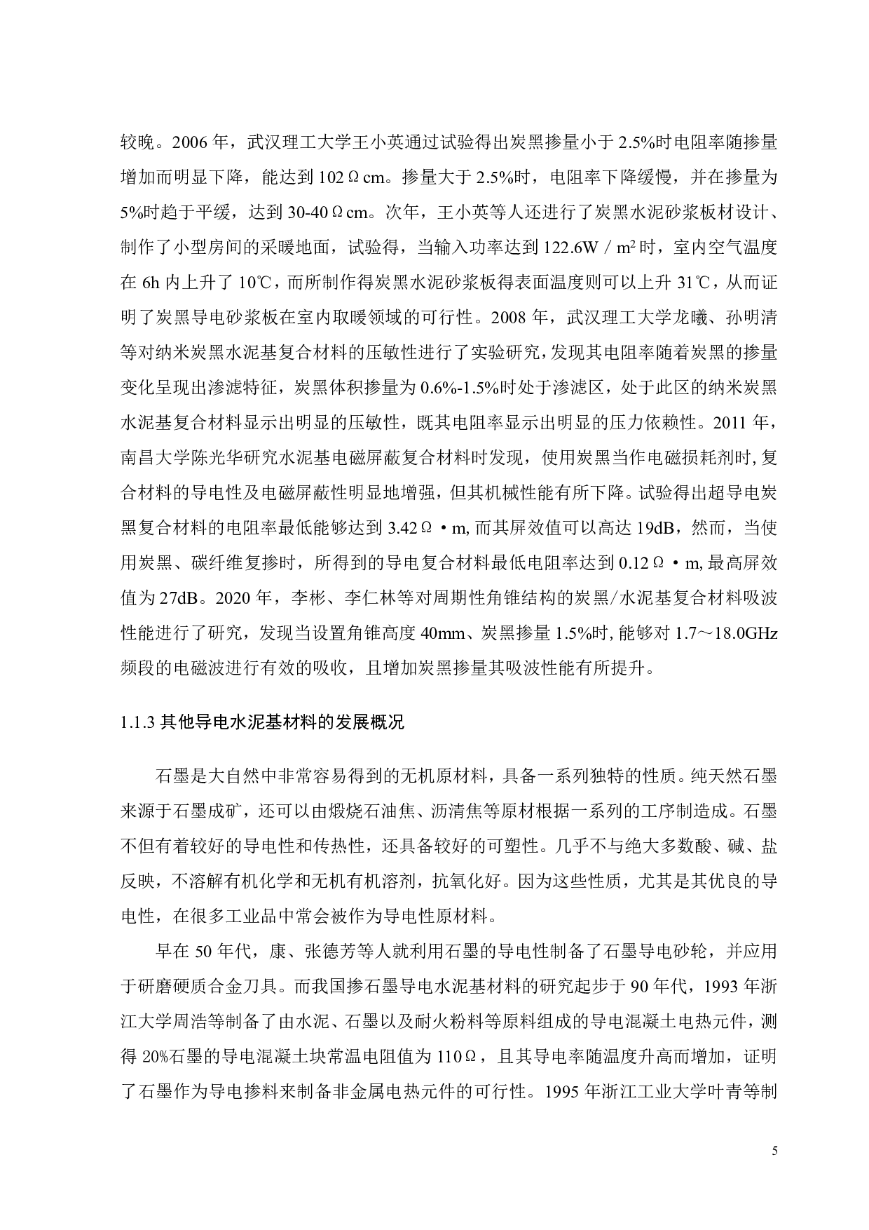 导电水泥浆体的制备和性能研究-18860字.pdf 第9页