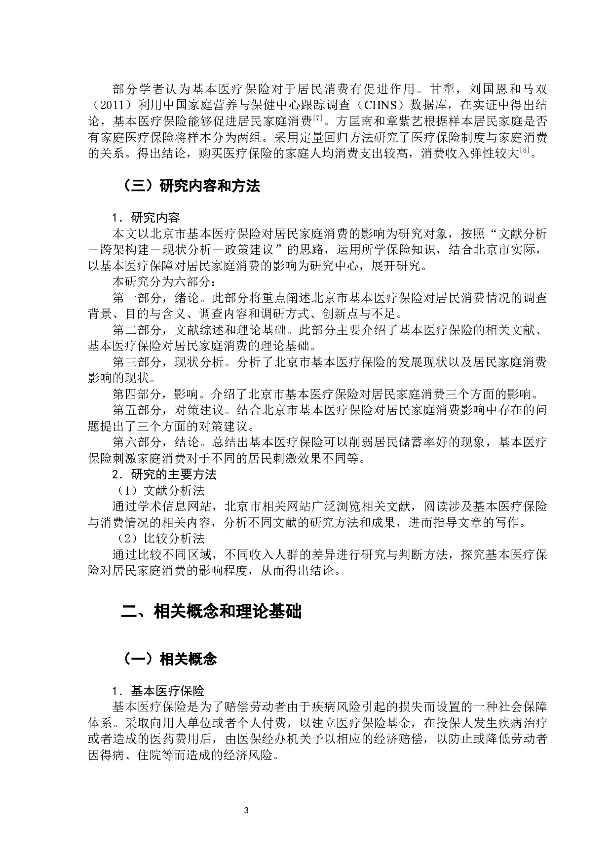 北京市基本医疗保险对居民家庭消费影响研究-12682字.docx 第8页