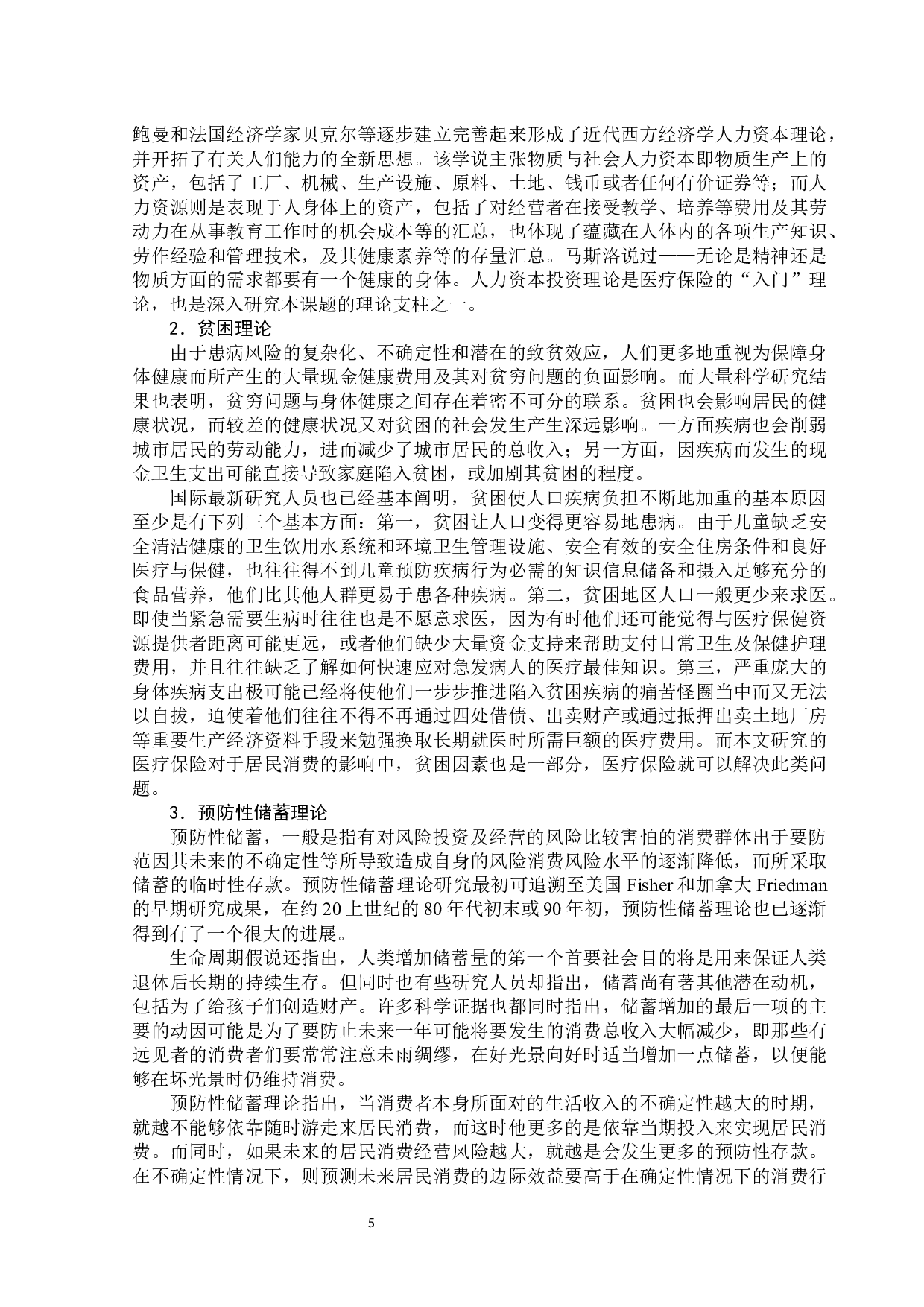 北京市基本医疗保险对居民家庭消费影响研究-12682字.docx 第10页