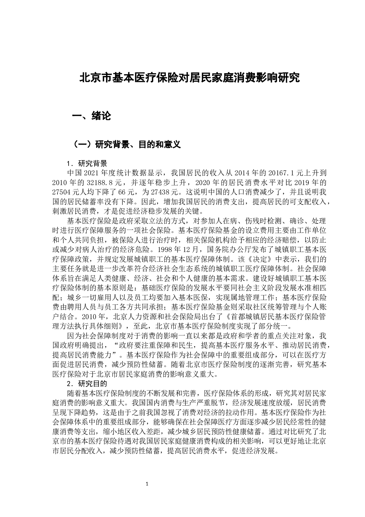 北京市基本医疗保险对居民家庭消费影响研究-12682字.docx 第6页