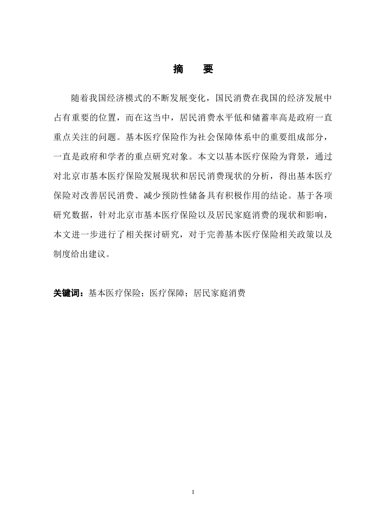 北京市基本医疗保险对居民家庭消费影响研究-12682字.docx 第3页