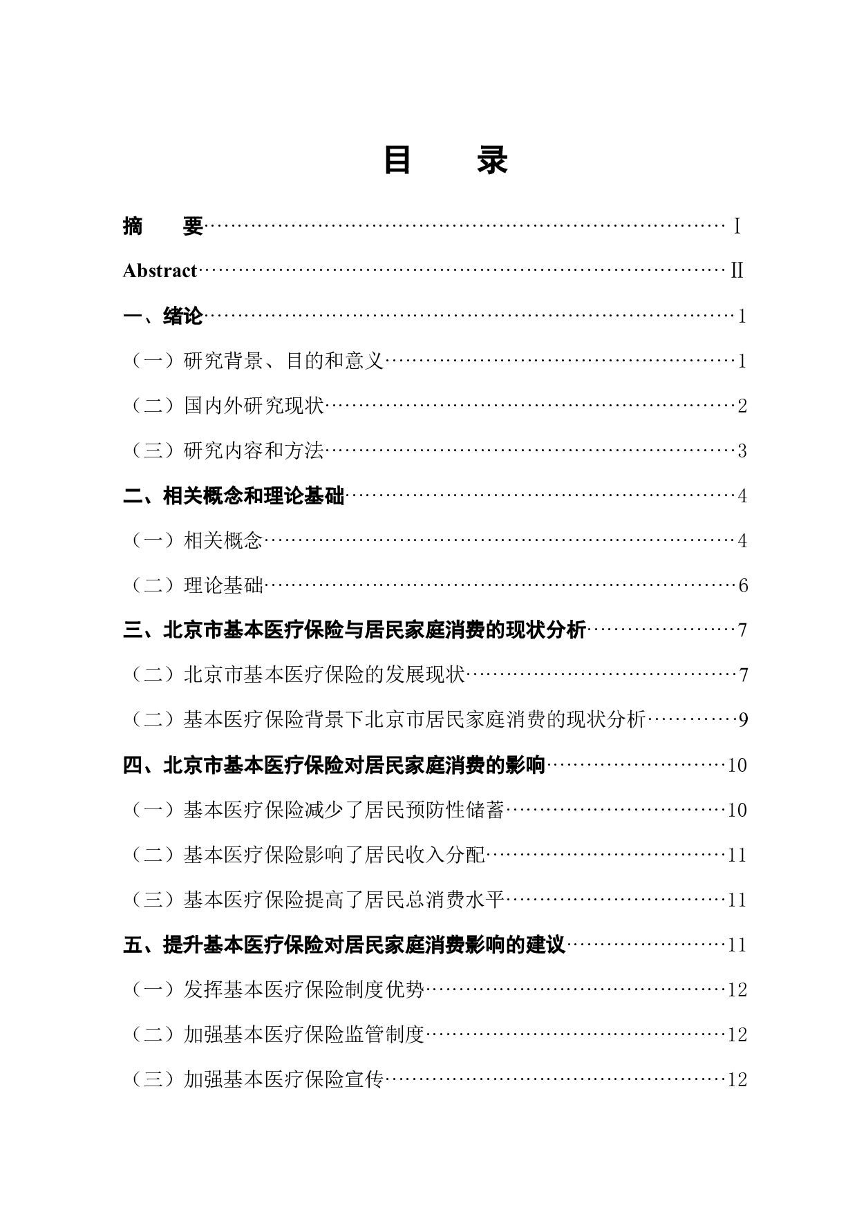 北京市基本医疗保险对居民家庭消费影响研究-12682字.docx 第1页