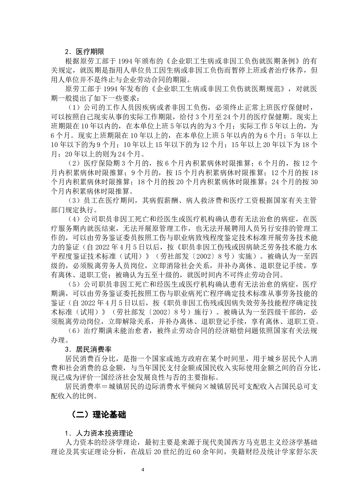 北京市基本医疗保险对居民家庭消费影响研究-12682字.docx 第9页