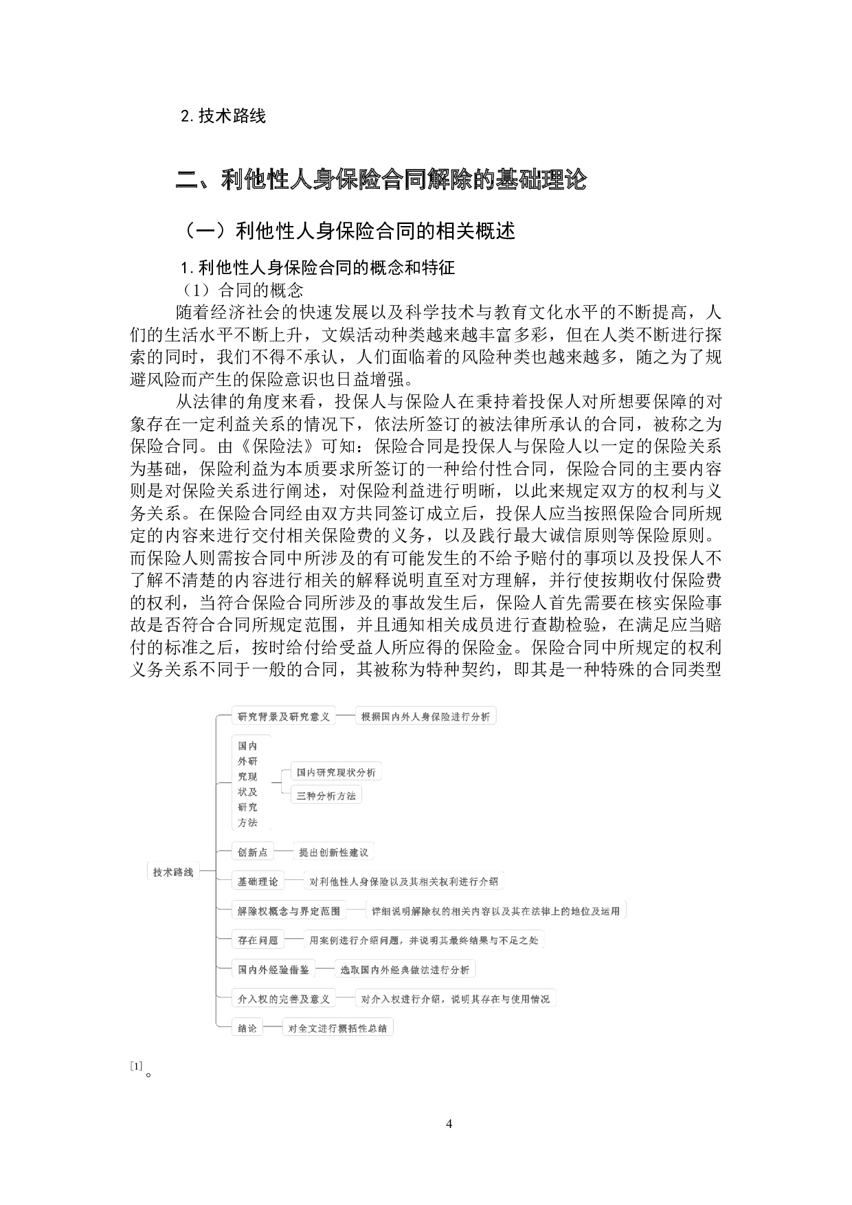 利他性人身保险合同在解除时的介入权-15909字.docx 第8页
