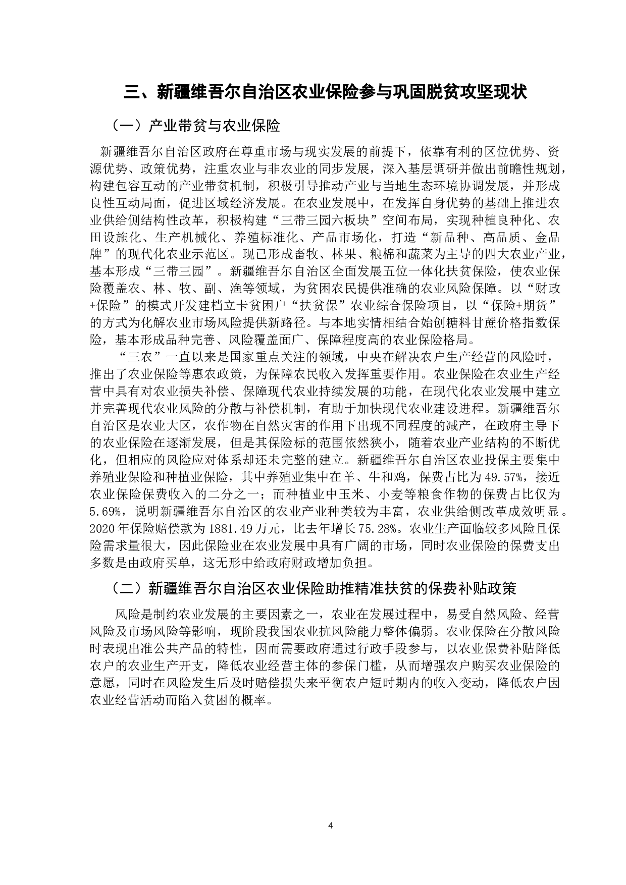 农业保险巩固脱贫攻坚成果的路径选择&mdash;以新疆维吾尔自治区为例-11317字.doc 第7页