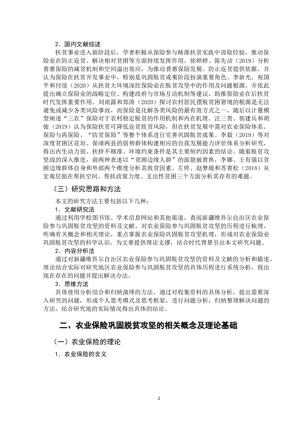 农业保险巩固脱贫攻坚成果的路径选择&mdash;以新疆维吾尔自治区为例-11317字.doc 第5页