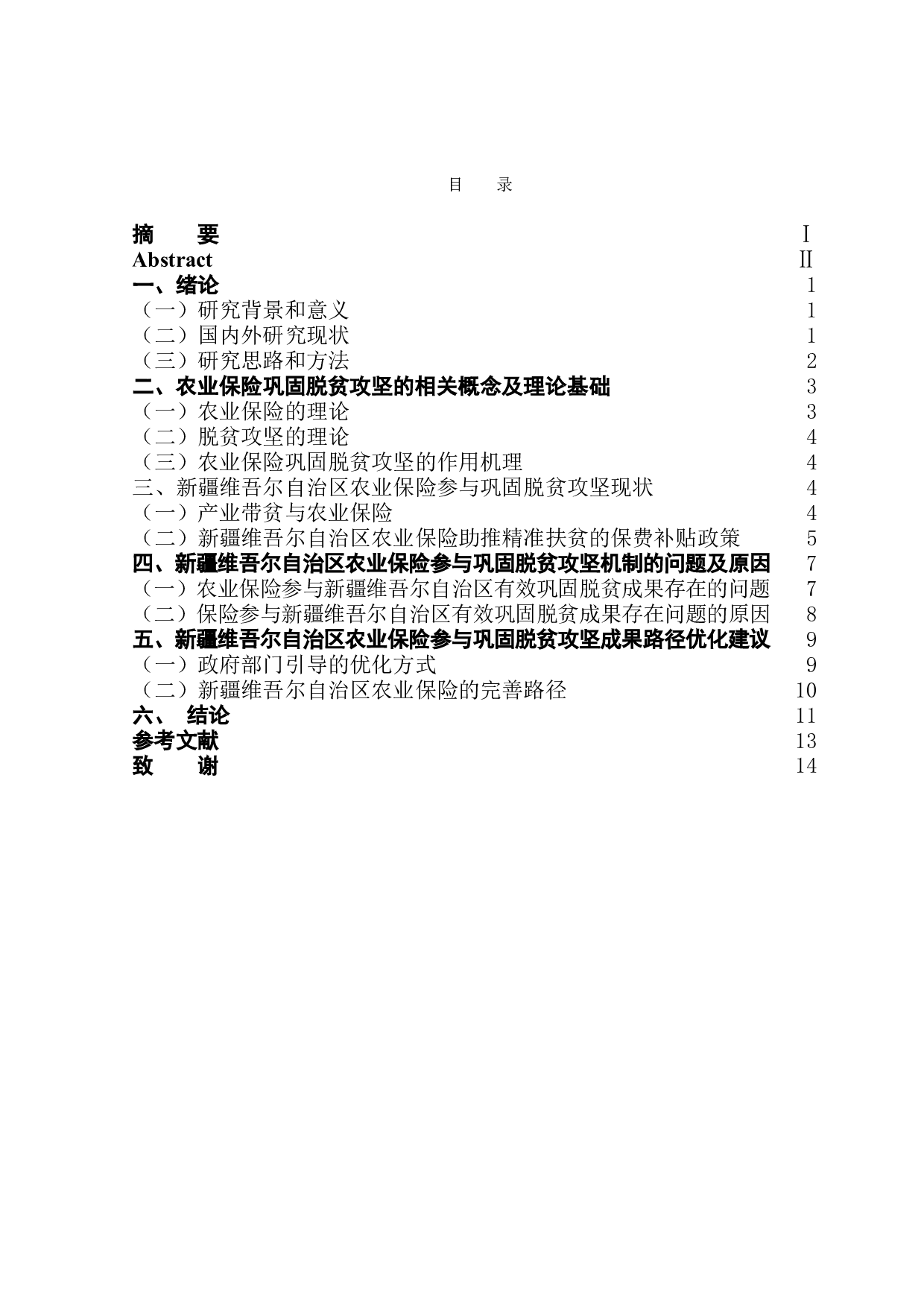 农业保险巩固脱贫攻坚成果的路径选择&mdash;以新疆维吾尔自治区为例-11317字.doc 第1页