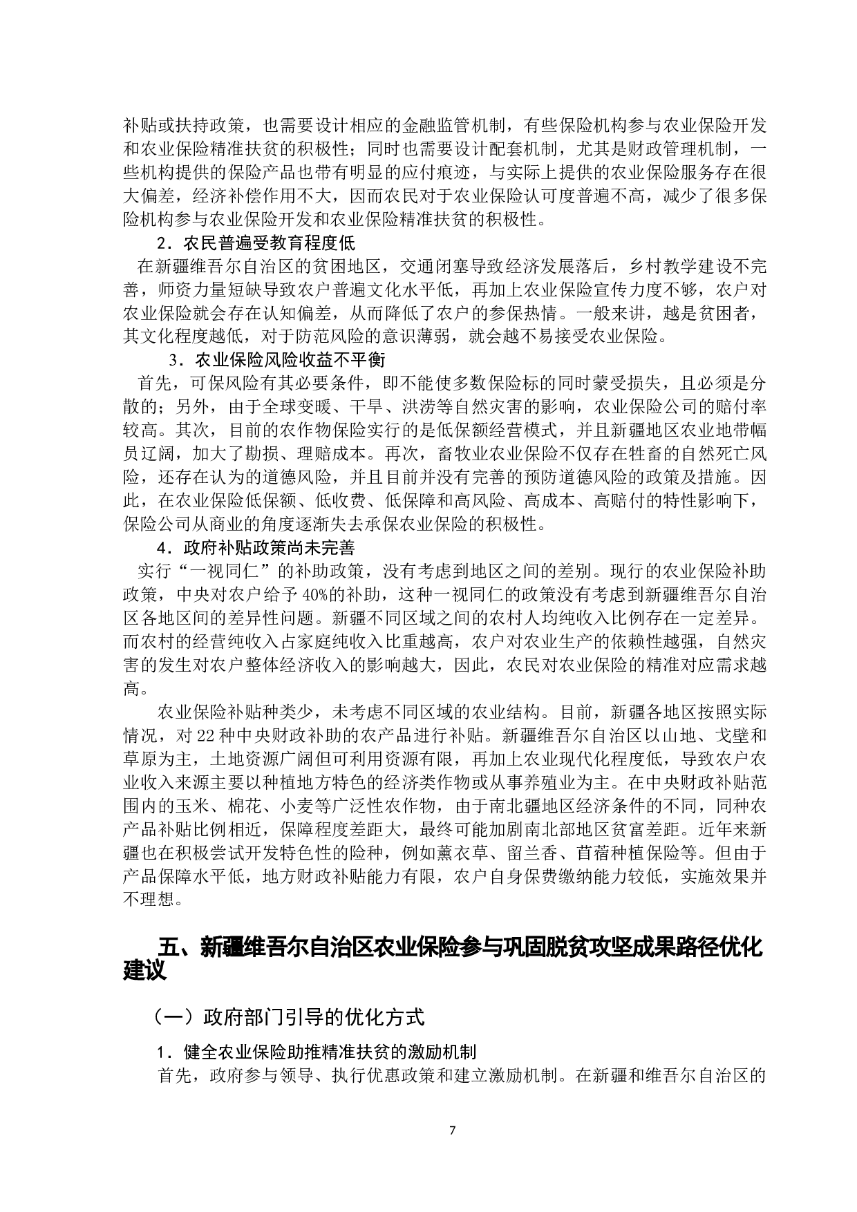 农业保险巩固脱贫攻坚成果的路径选择&mdash;以新疆维吾尔自治区为例-11317字.doc 第10页