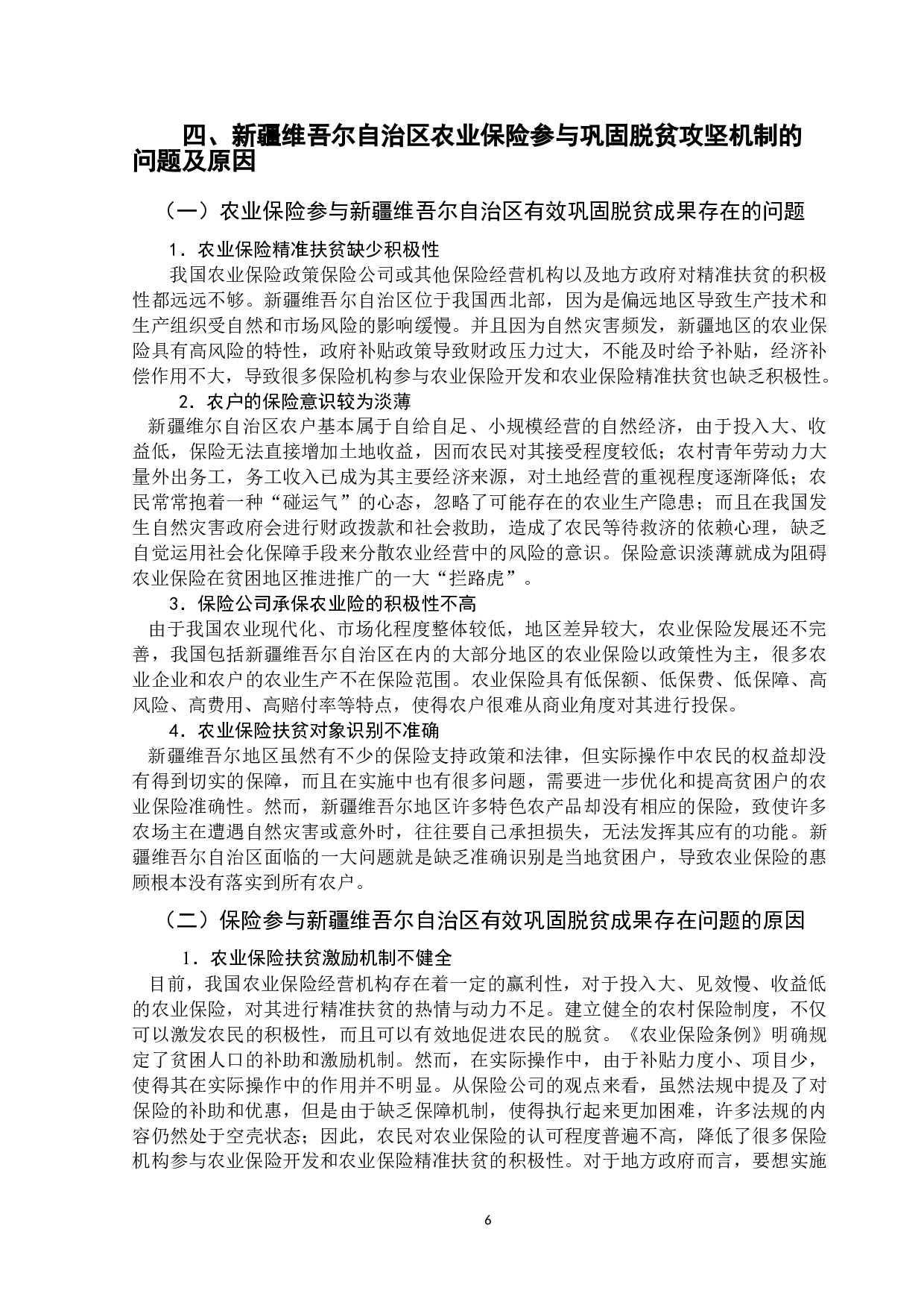 农业保险巩固脱贫攻坚成果的路径选择&mdash;以新疆维吾尔自治区为例-11317字.doc 第9页