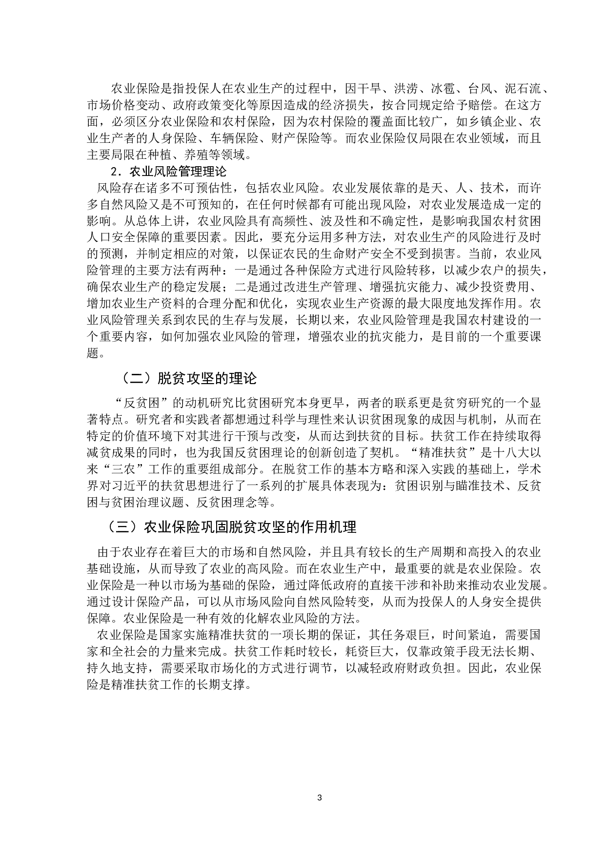 农业保险巩固脱贫攻坚成果的路径选择&mdash;以新疆维吾尔自治区为例-11317字.doc 第6页