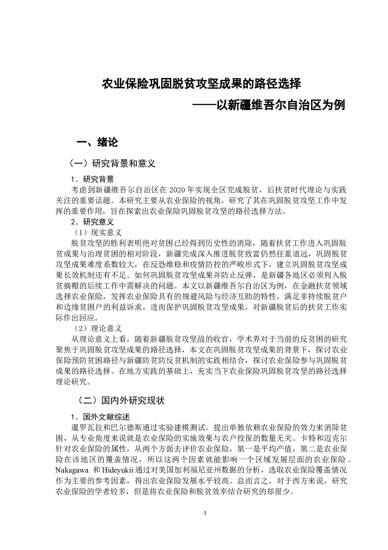 农业保险巩固脱贫攻坚成果的路径选择&mdash;以新疆维吾尔自治区为例-11317字.doc 第4页