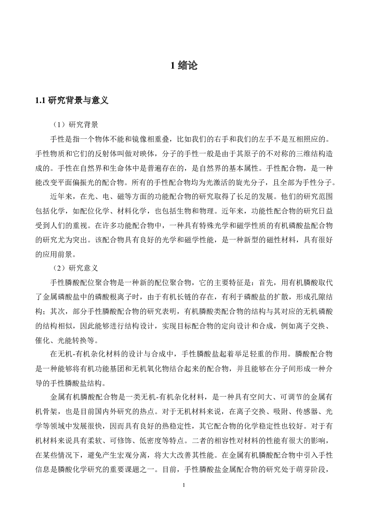 手性萘膦酸金属配合物的合成与结构表征-14543字.docx 第6页