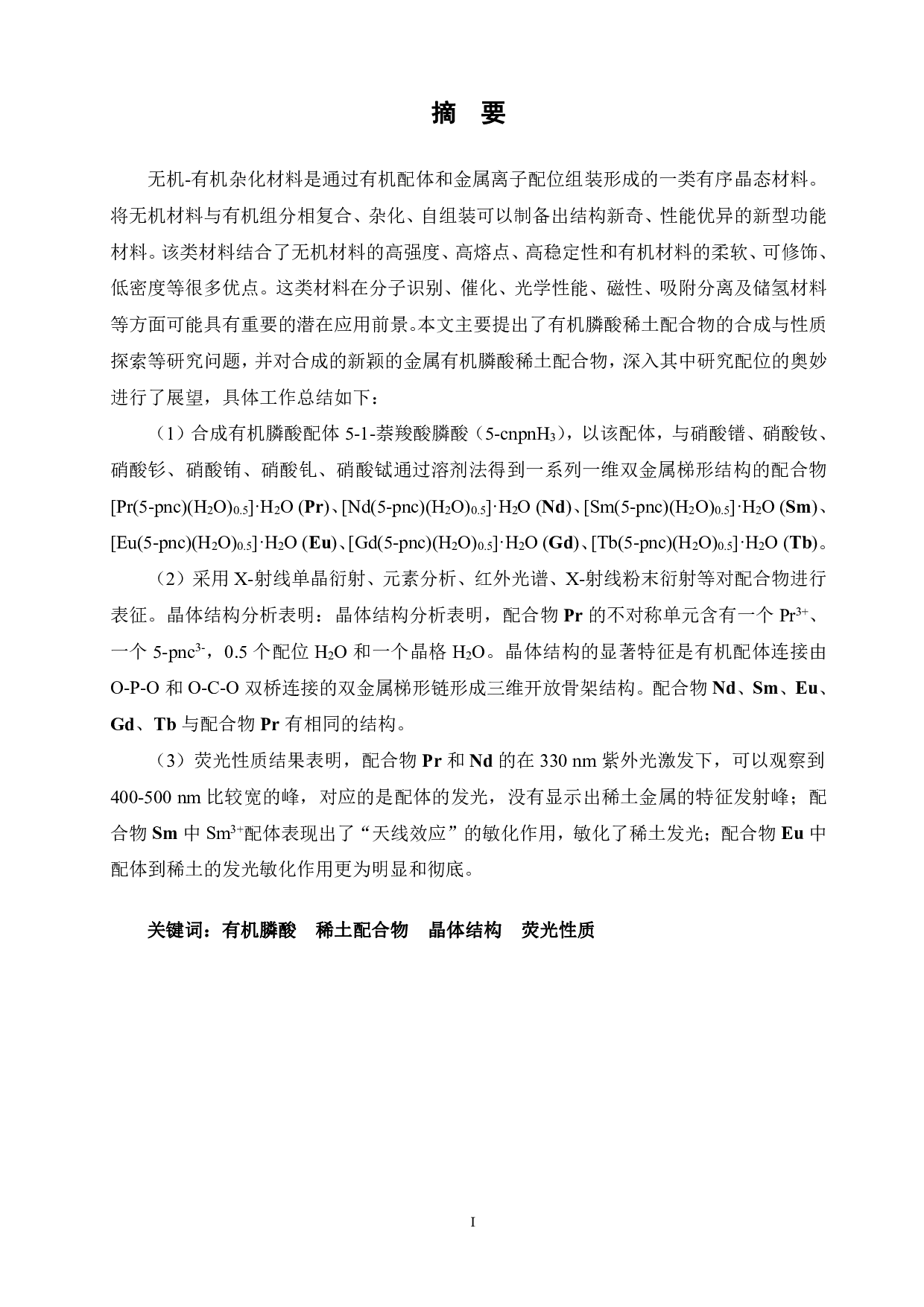 基于萘膦酸羧酸稀土配合物的合成与性质研究-16066字.pdf 第1页