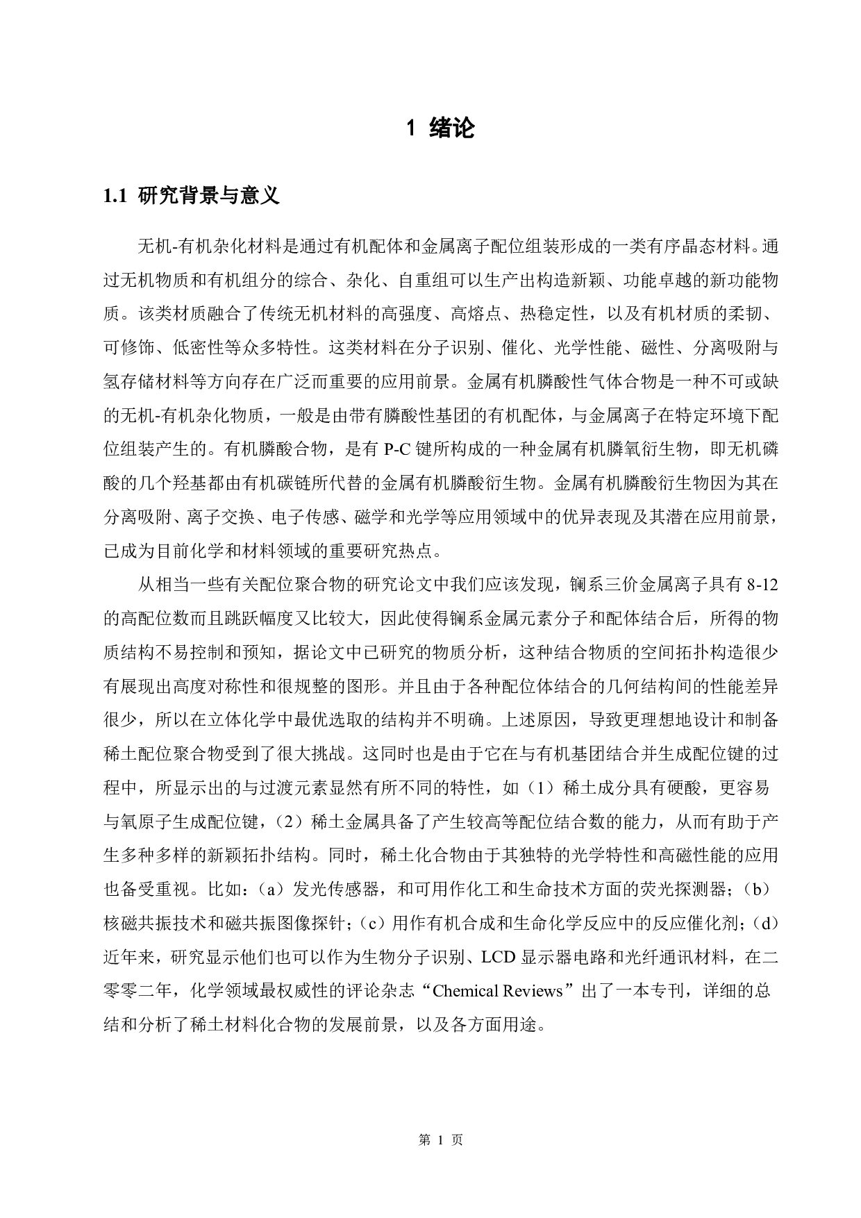 基于萘膦酸羧酸稀土配合物的合成与性质研究-16066字.pdf 第6页