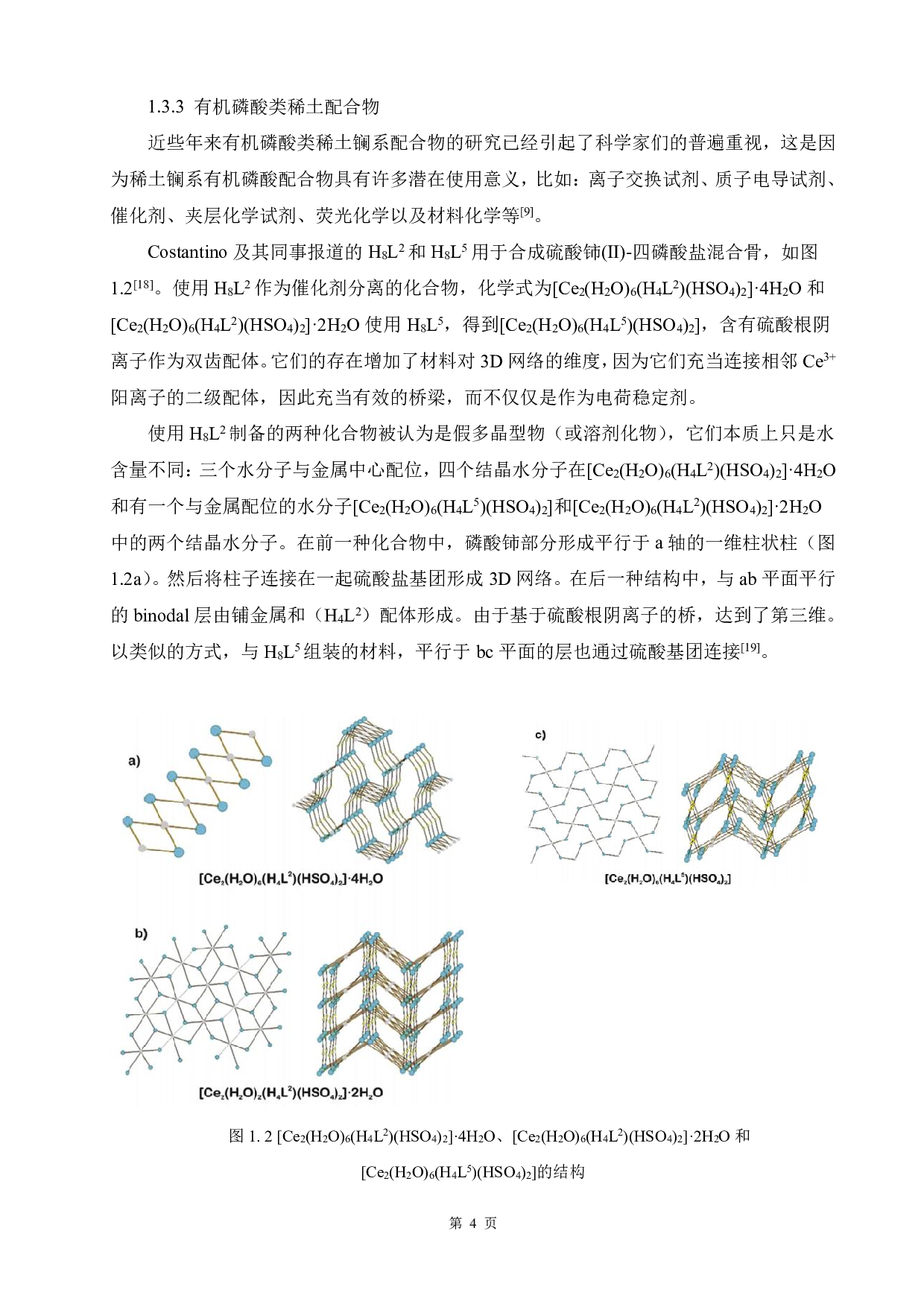 基于萘膦酸羧酸稀土配合物的合成与性质研究-16066字.pdf 第9页