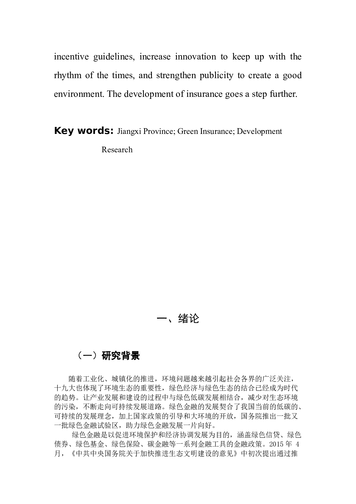 关于发展江西省绿色保险的发展研究-8602字.docx 第5页