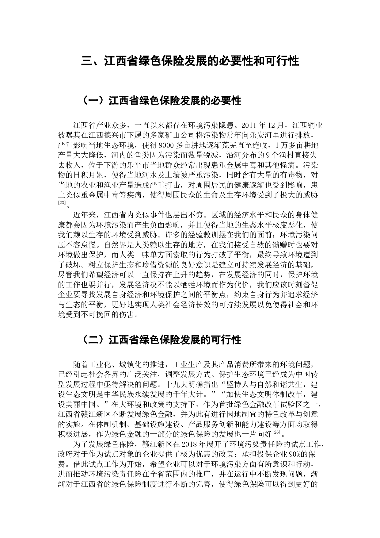 关于发展江西省绿色保险的发展研究-8602字.docx 第9页