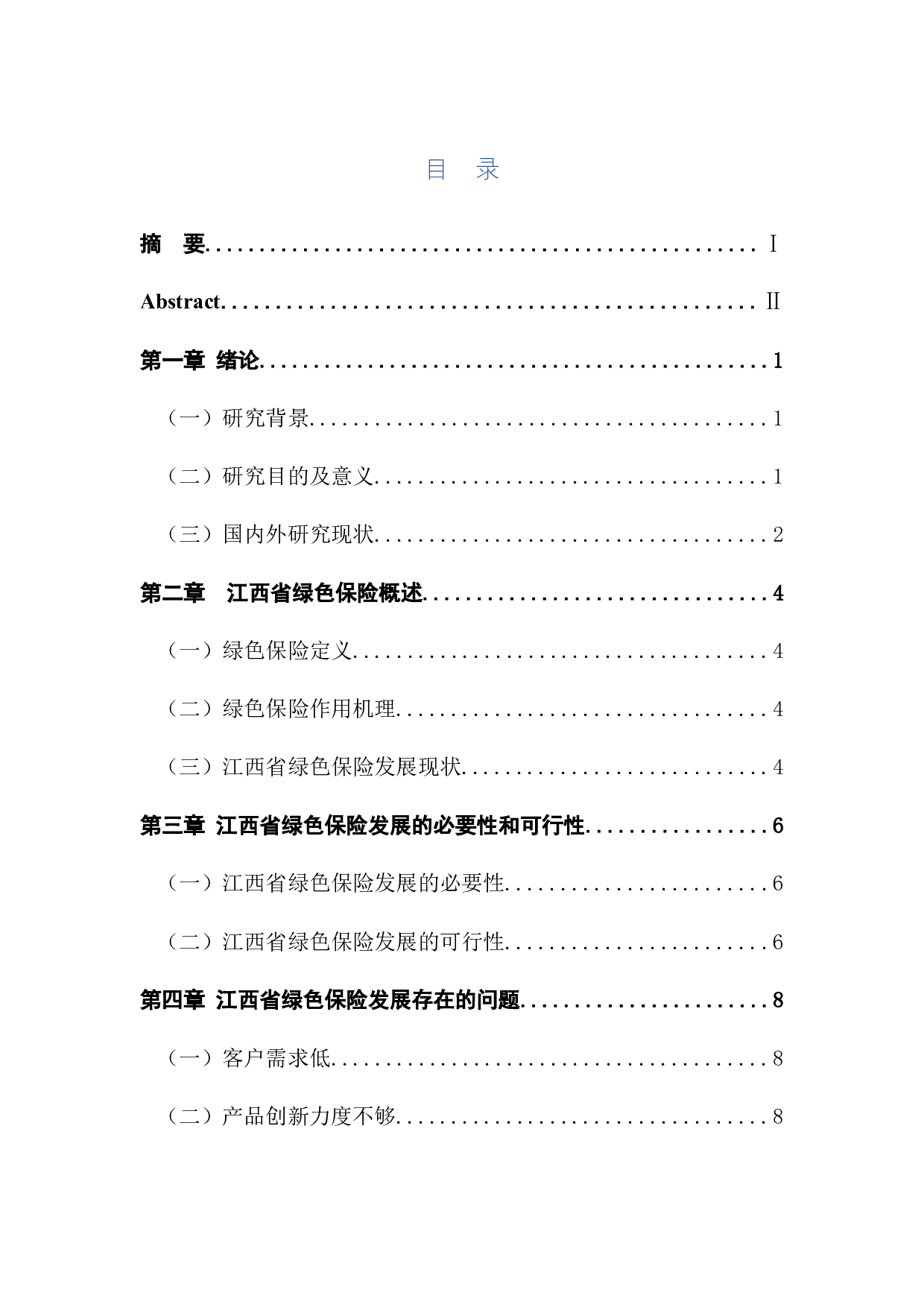 关于发展江西省绿色保险的发展研究-8602字.docx 第1页