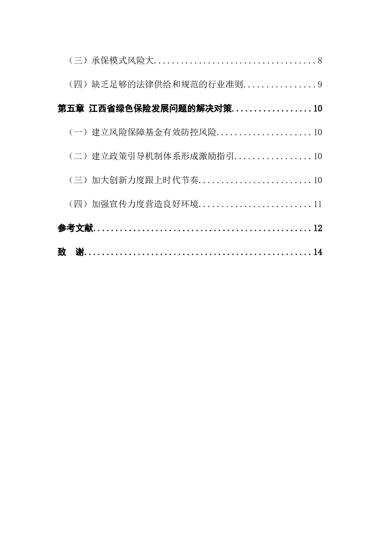 关于发展江西省绿色保险的发展研究-8602字.docx 第2页