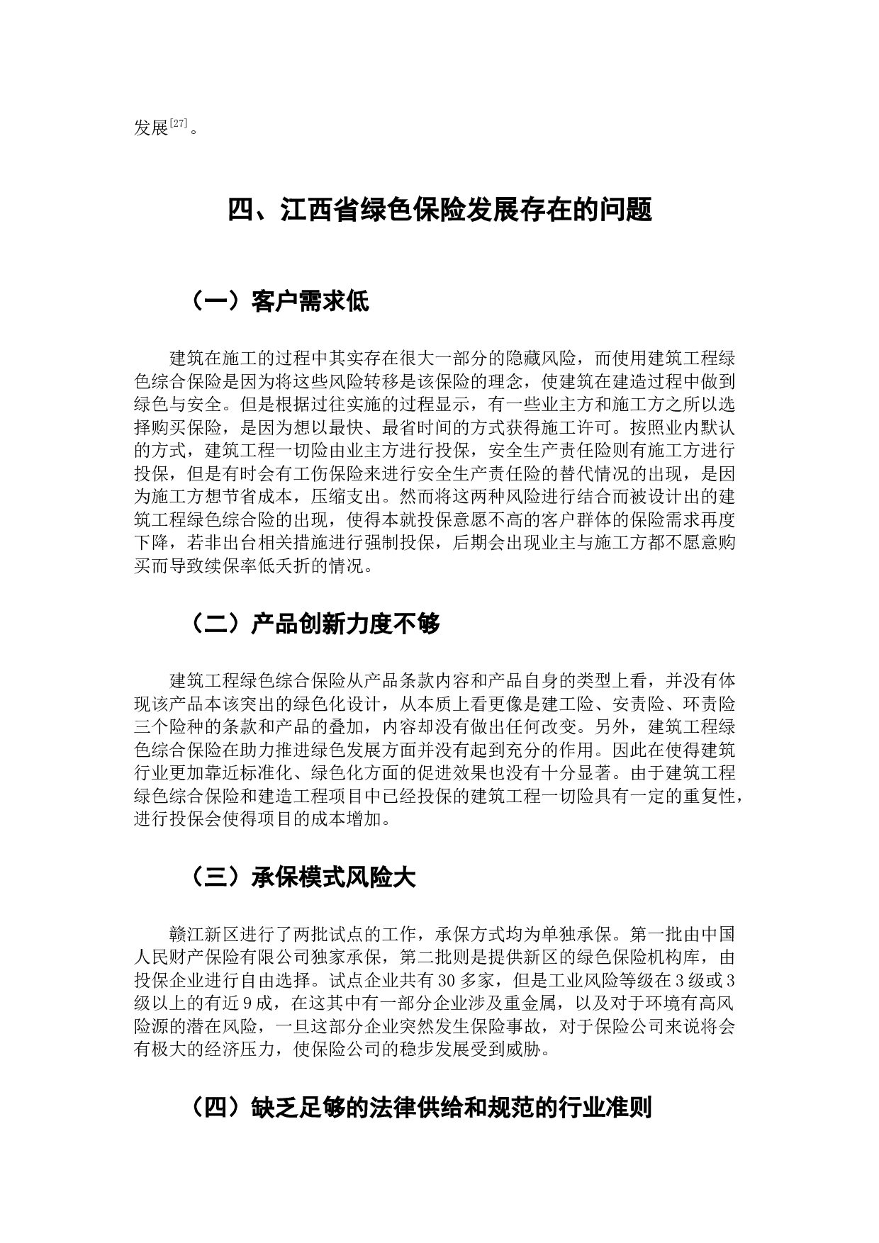 关于发展江西省绿色保险的发展研究-8602字.docx 第10页