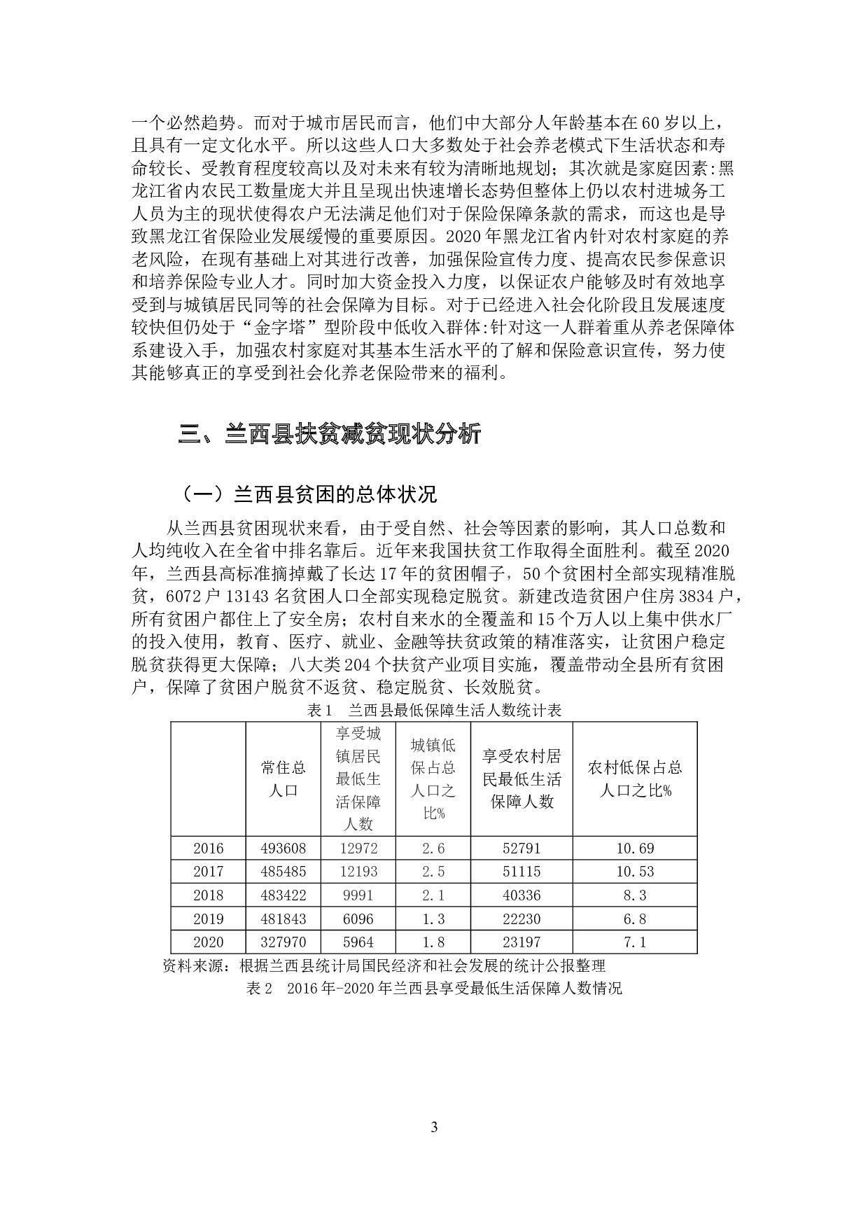 黑龙江省保险扶贫减贫思考-以兰西县为例-11213字.doc 第6页