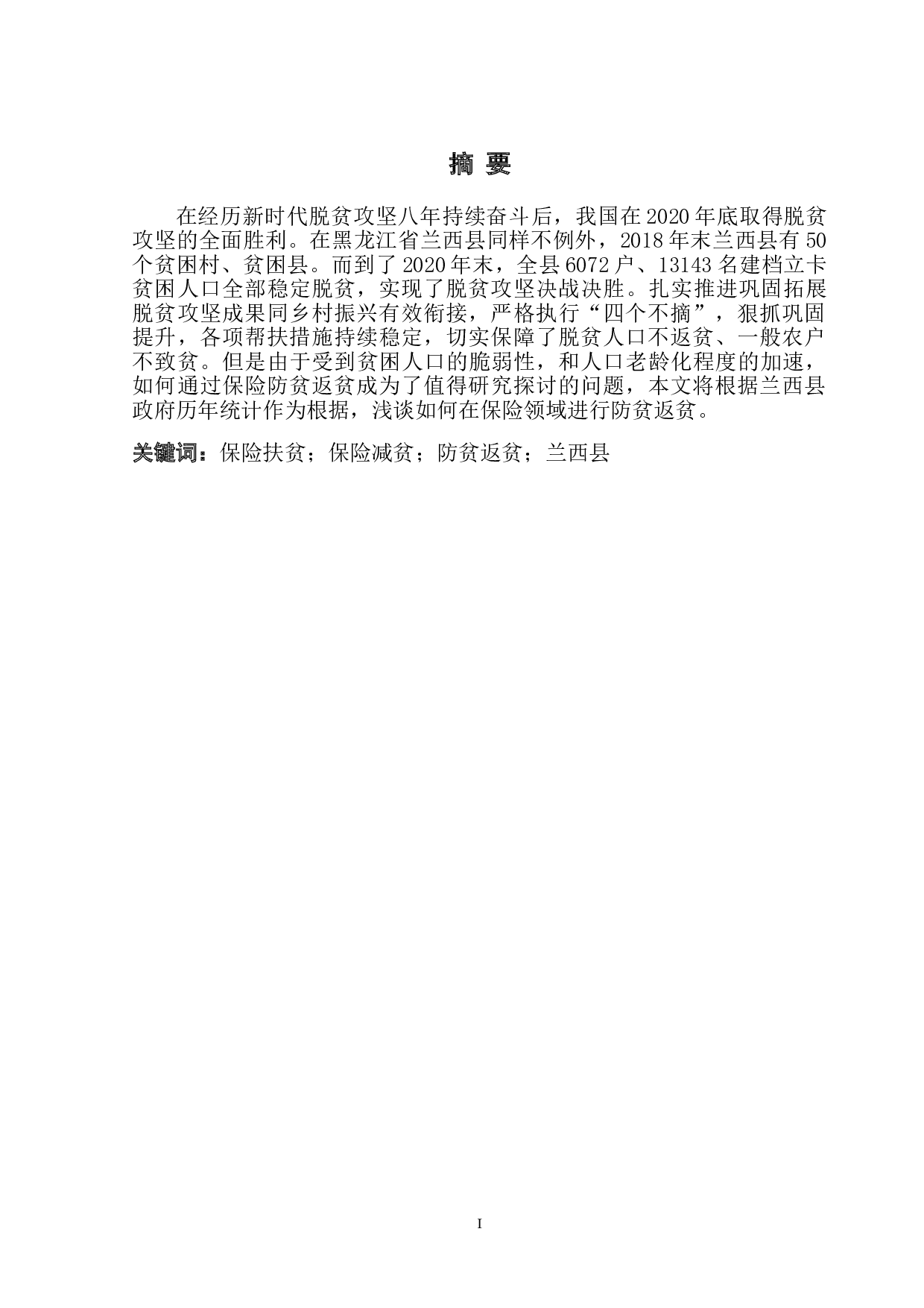 黑龙江省保险扶贫减贫思考-以兰西县为例-11213字.doc 第2页
