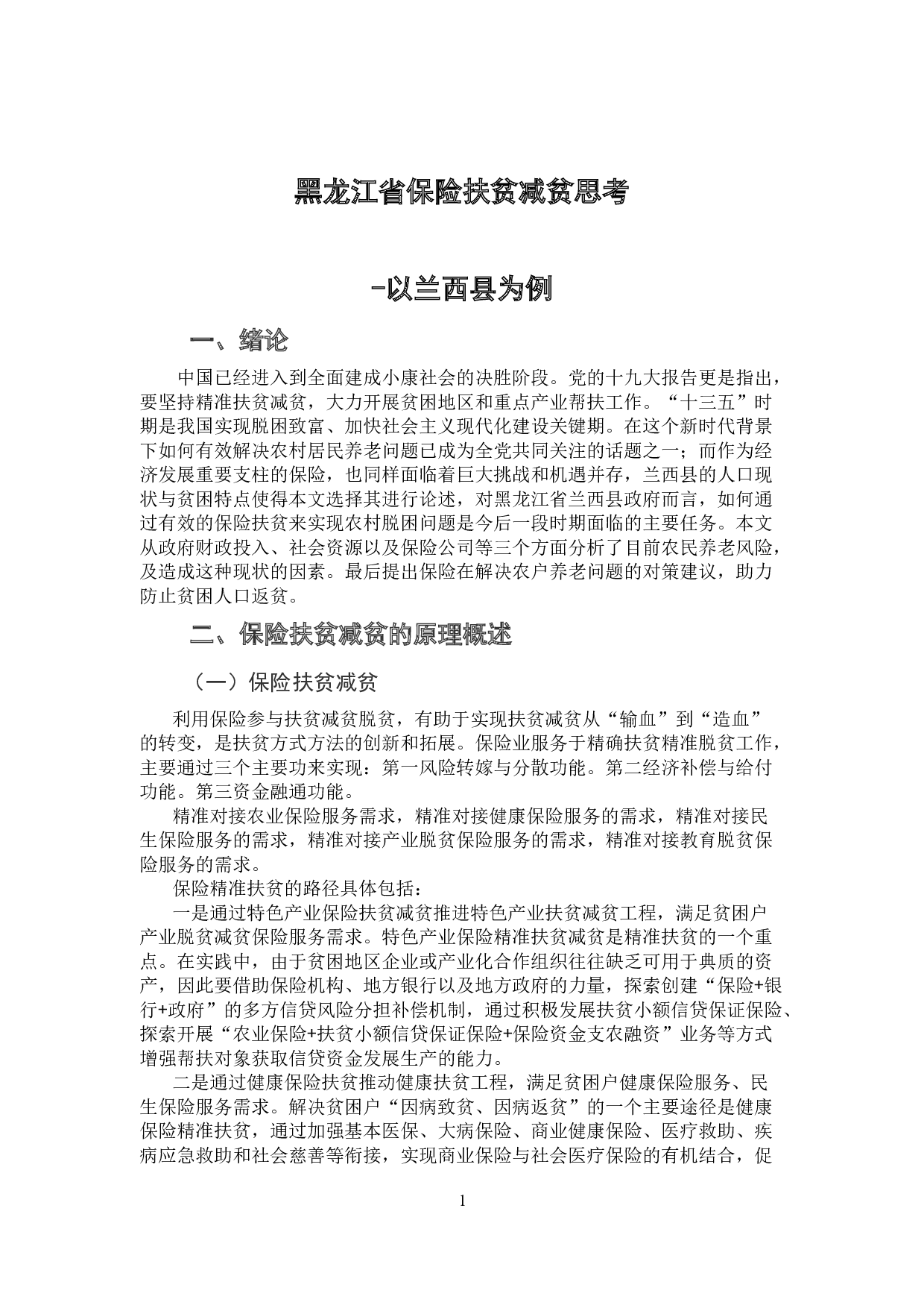 黑龙江省保险扶贫减贫思考-以兰西县为例-11213字.doc 第4页