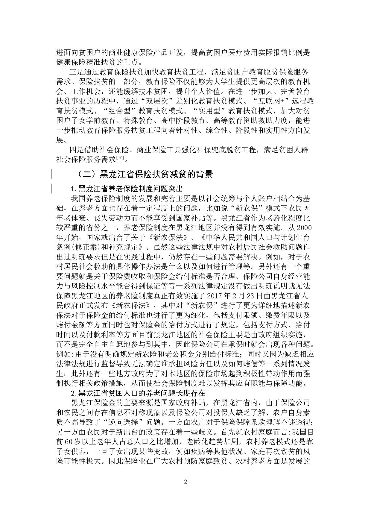 黑龙江省保险扶贫减贫思考-以兰西县为例-11213字.doc 第5页