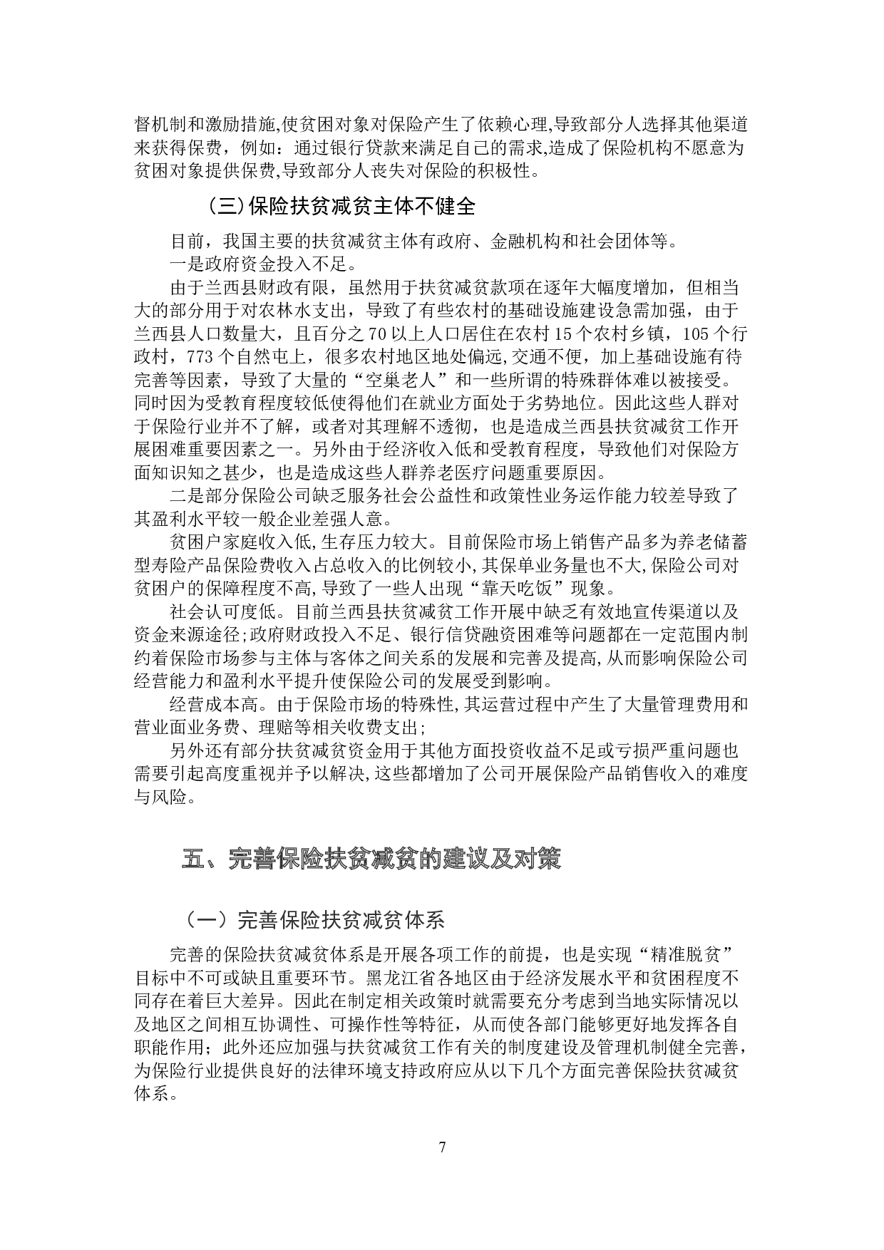 黑龙江省保险扶贫减贫思考-以兰西县为例-11213字.doc 第10页
