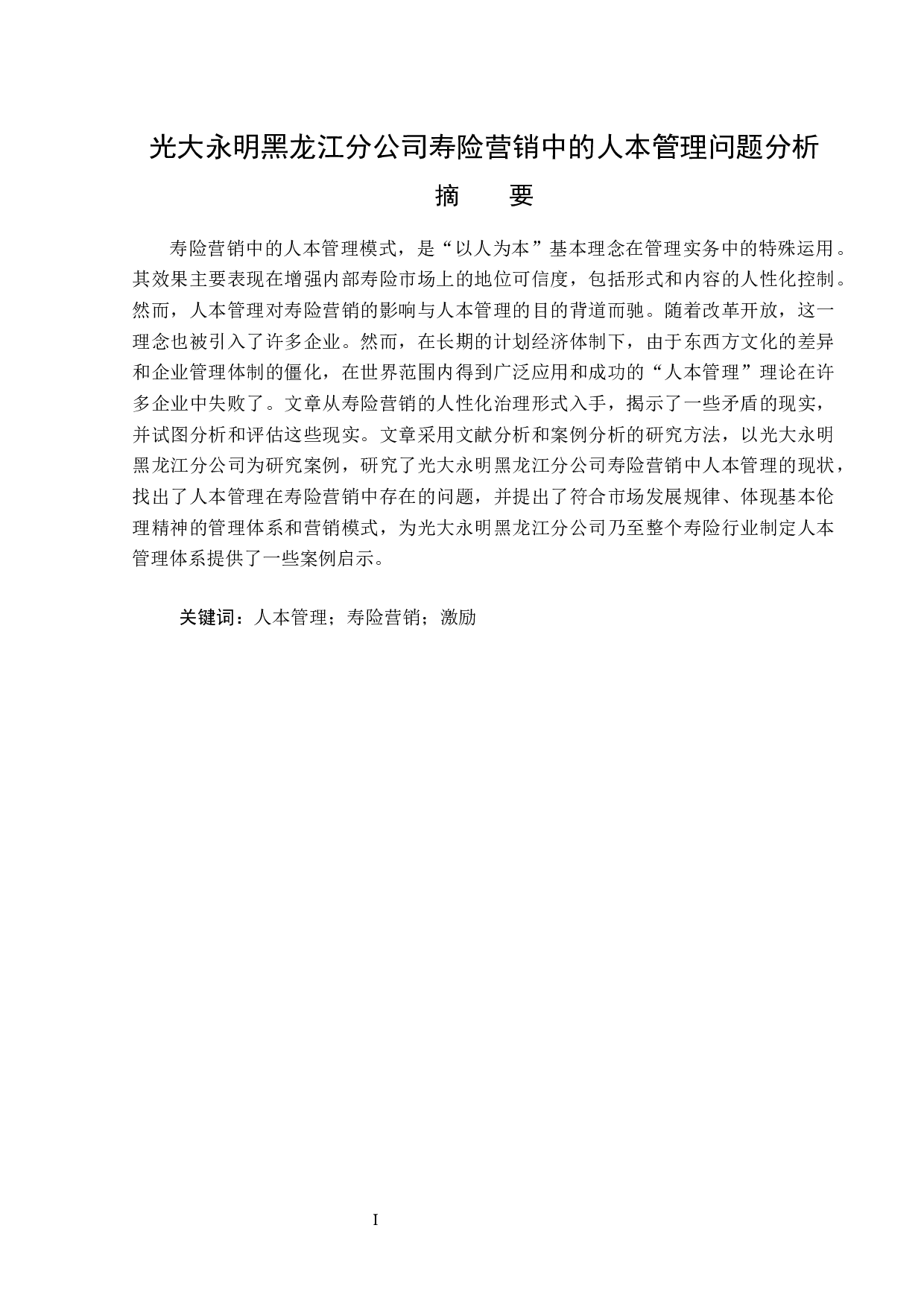 光大永明黑龙江分公司寿险营销中的人本管理问题分析-12815字.docx 第1页