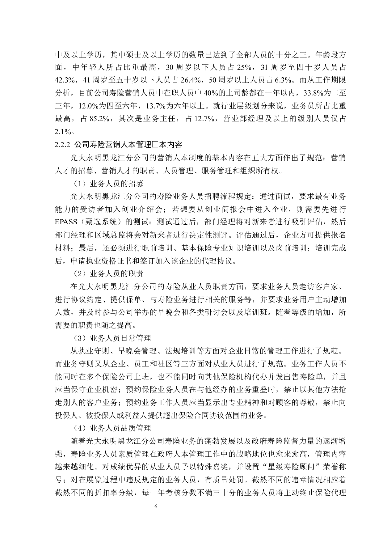 光大永明黑龙江分公司寿险营销中的人本管理问题分析-12815字.docx 第10页