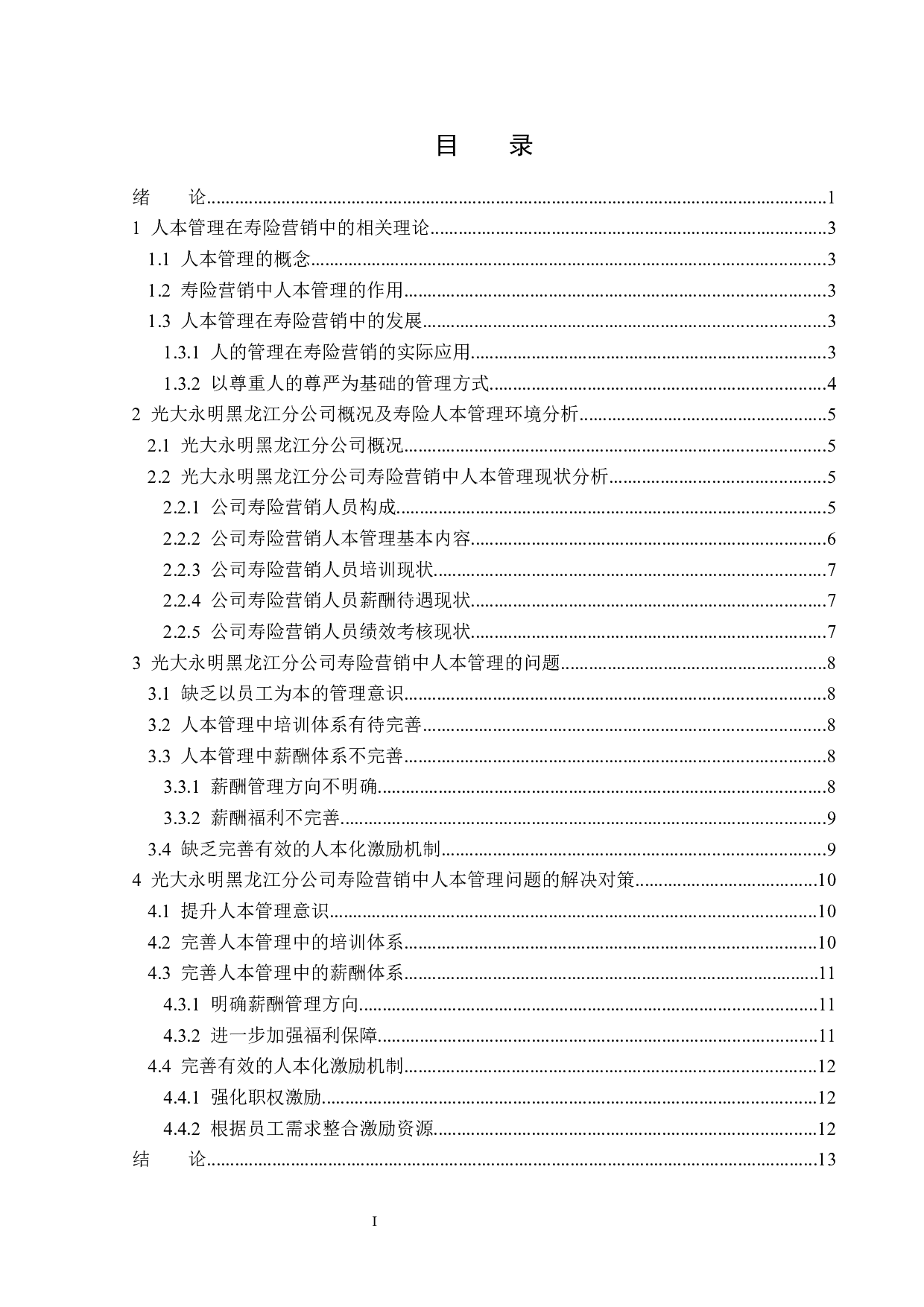 光大永明黑龙江分公司寿险营销中的人本管理问题分析-12815字.docx 第3页