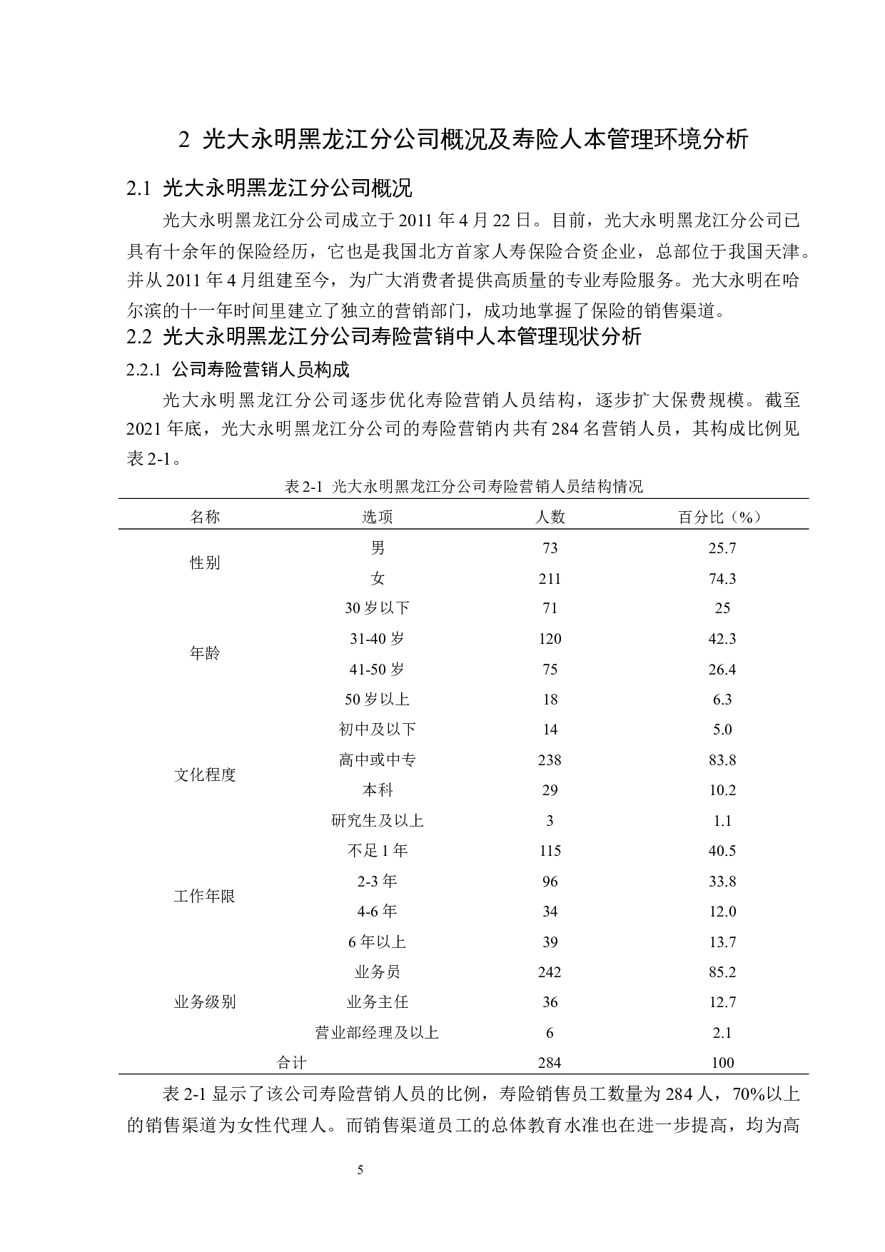 光大永明黑龙江分公司寿险营销中的人本管理问题分析-12815字.docx 第9页