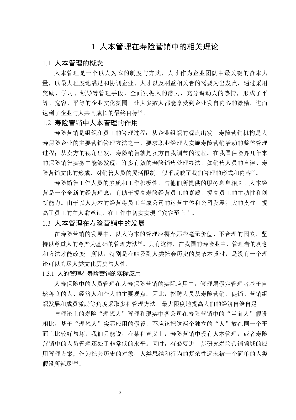 光大永明黑龙江分公司寿险营销中的人本管理问题分析-12815字.docx 第7页