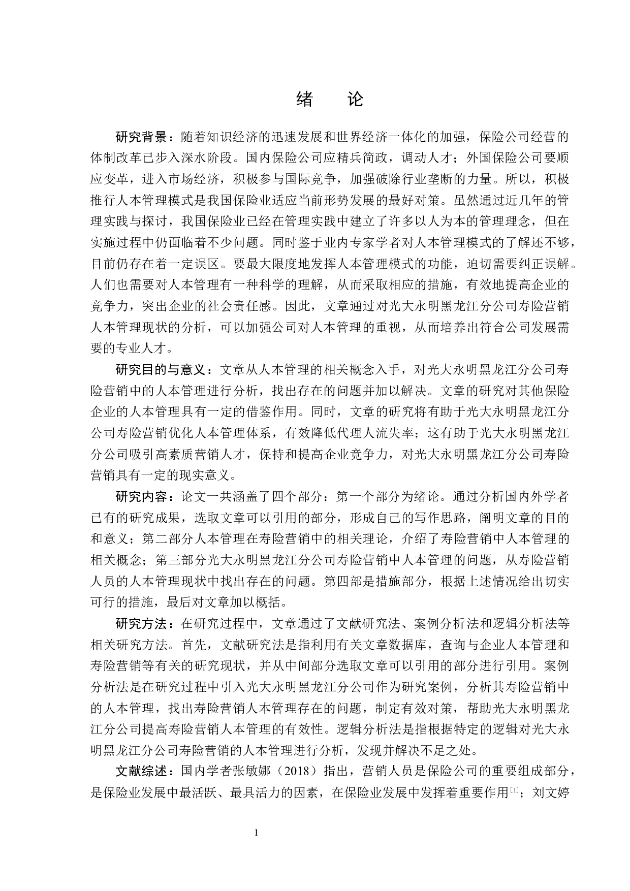 光大永明黑龙江分公司寿险营销中的人本管理问题分析-12815字.docx 第5页