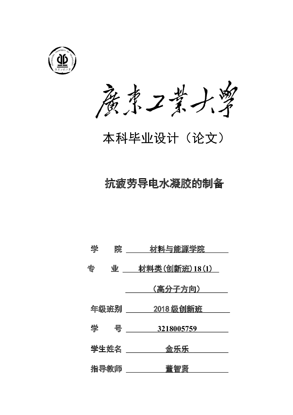抗疲劳导电水凝胶的制备-15187字.docx 第1页