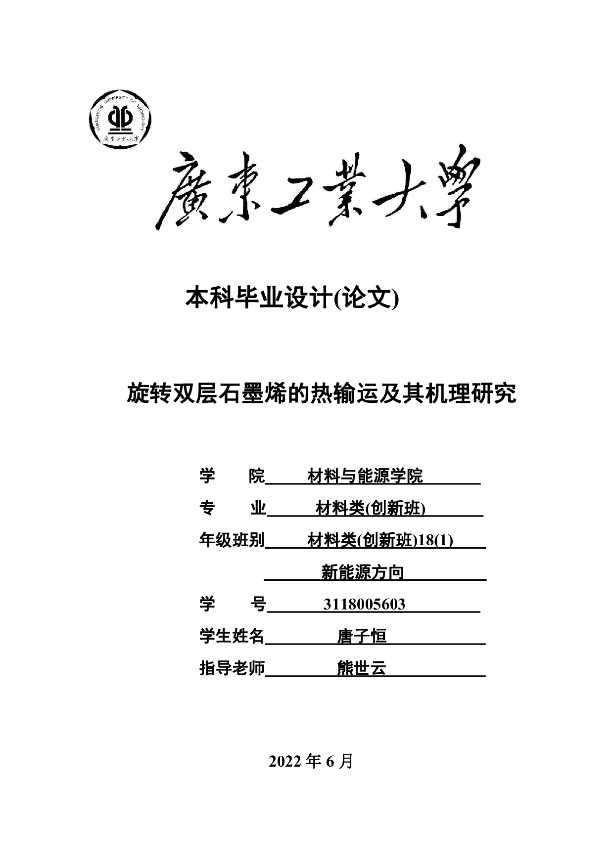 旋转双层石墨烯的热输运及其机理研究-30264字.pdf 第1页