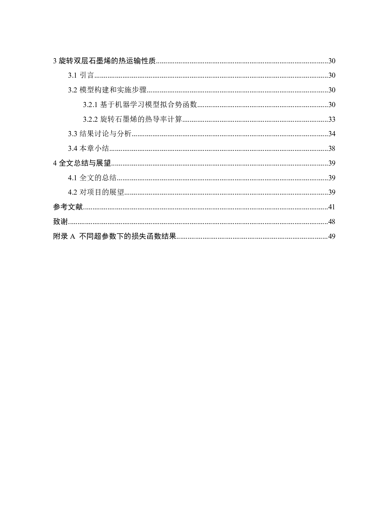 旋转双层石墨烯的热输运及其机理研究-30264字.pdf 第3页