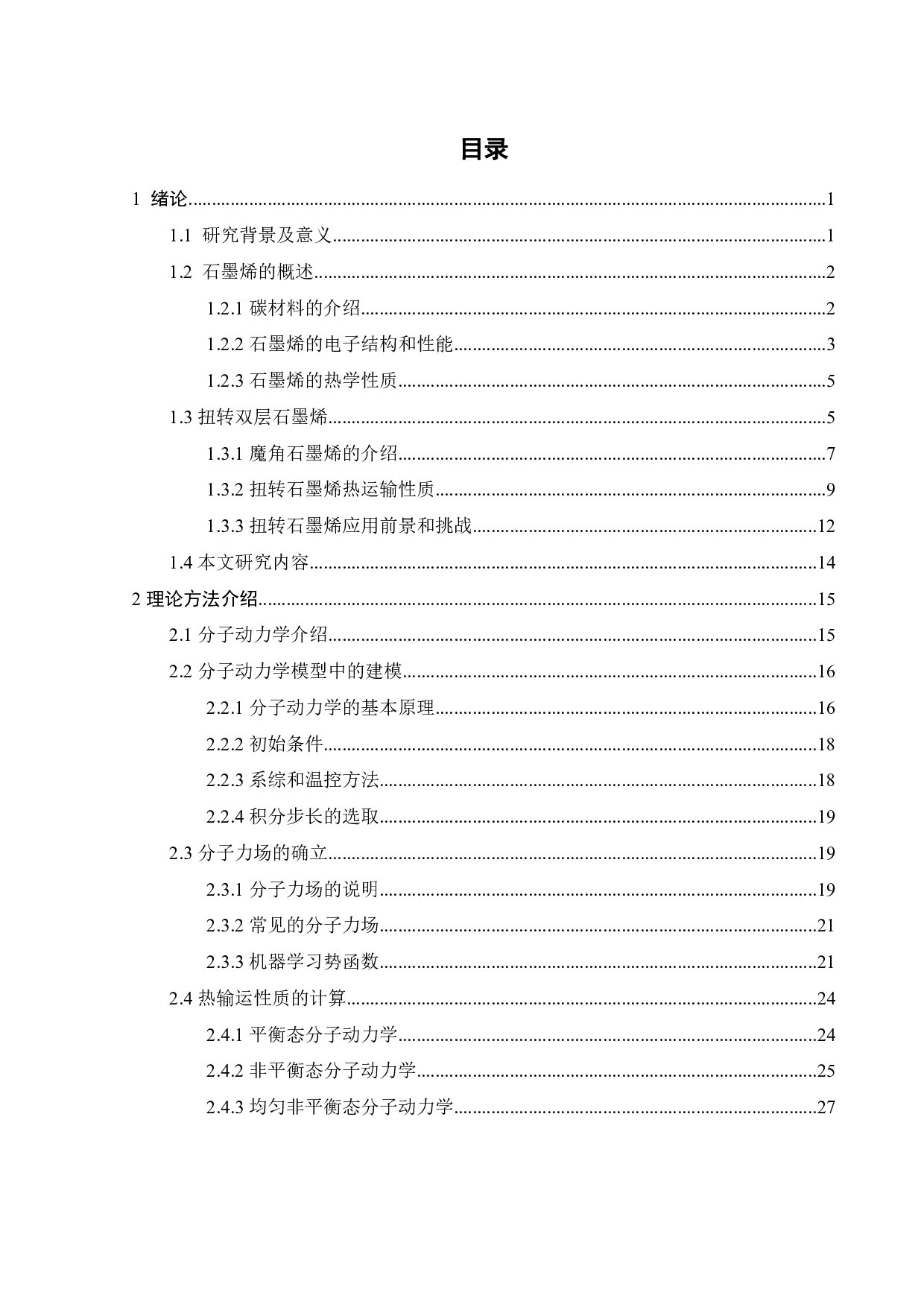 旋转双层石墨烯的热输运及其机理研究-30264字.pdf 第2页