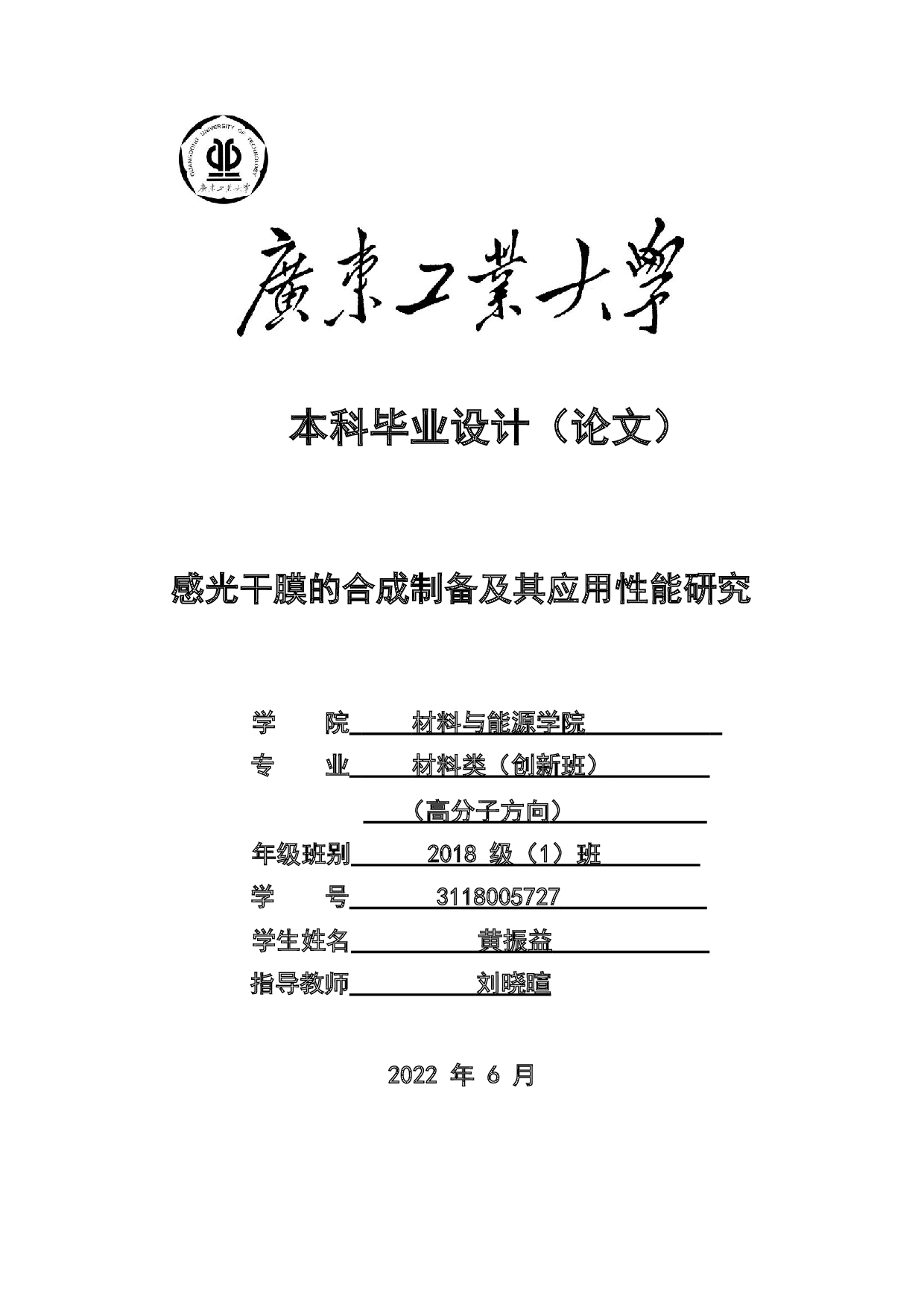 感光干膜的合成制备及其应用性能研究-21233字.docx 第1页