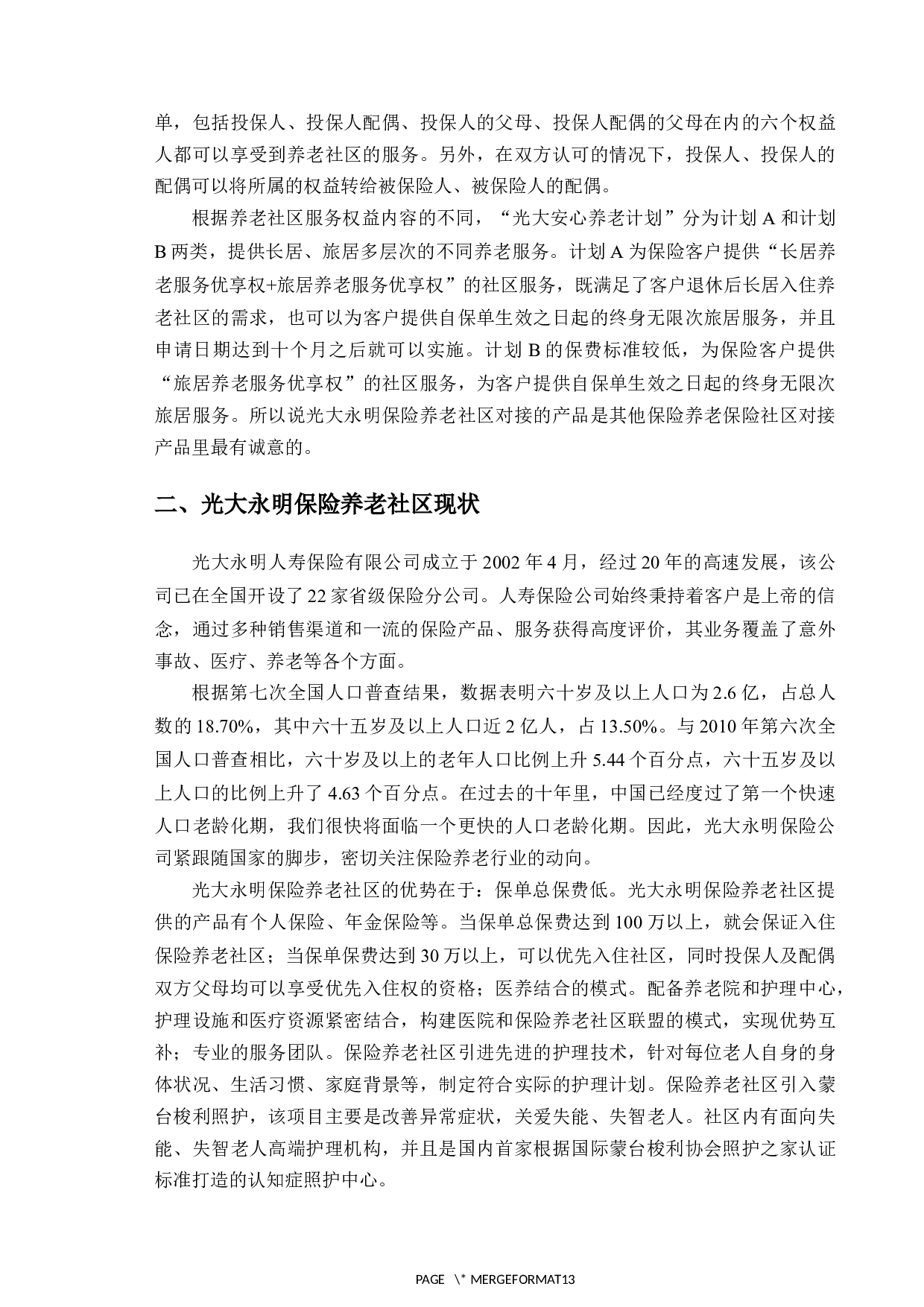 光大永明保险养老社区现状与发展研究-10646字.docx 第5页