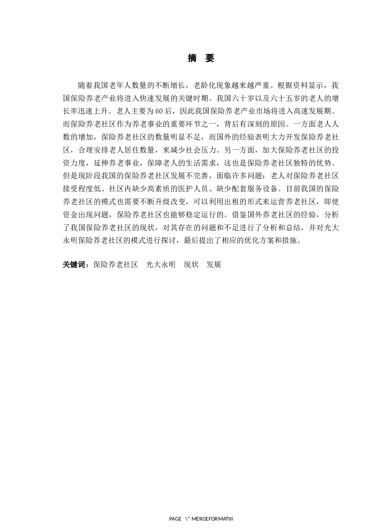 光大永明保险养老社区现状与发展研究-10646字.docx 第1页