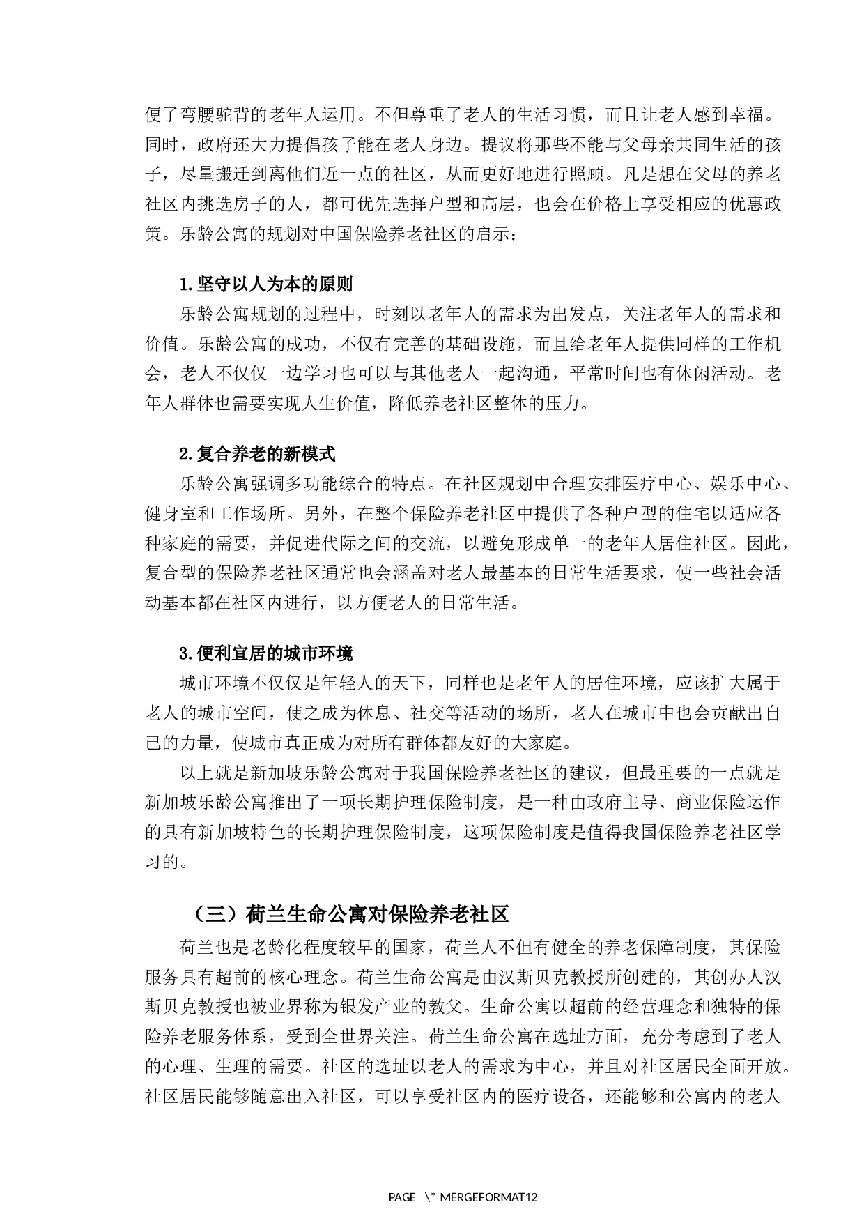 光大永明保险养老社区现状与发展研究-10646字.docx 第8页