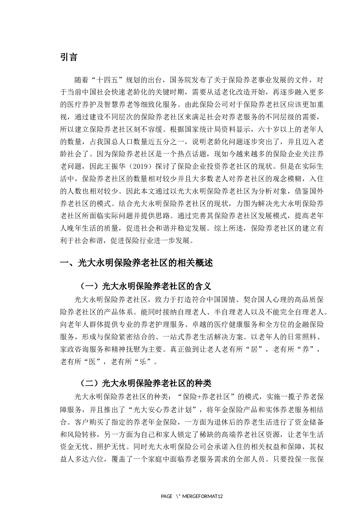 光大永明保险养老社区现状与发展研究-10646字.docx 第4页