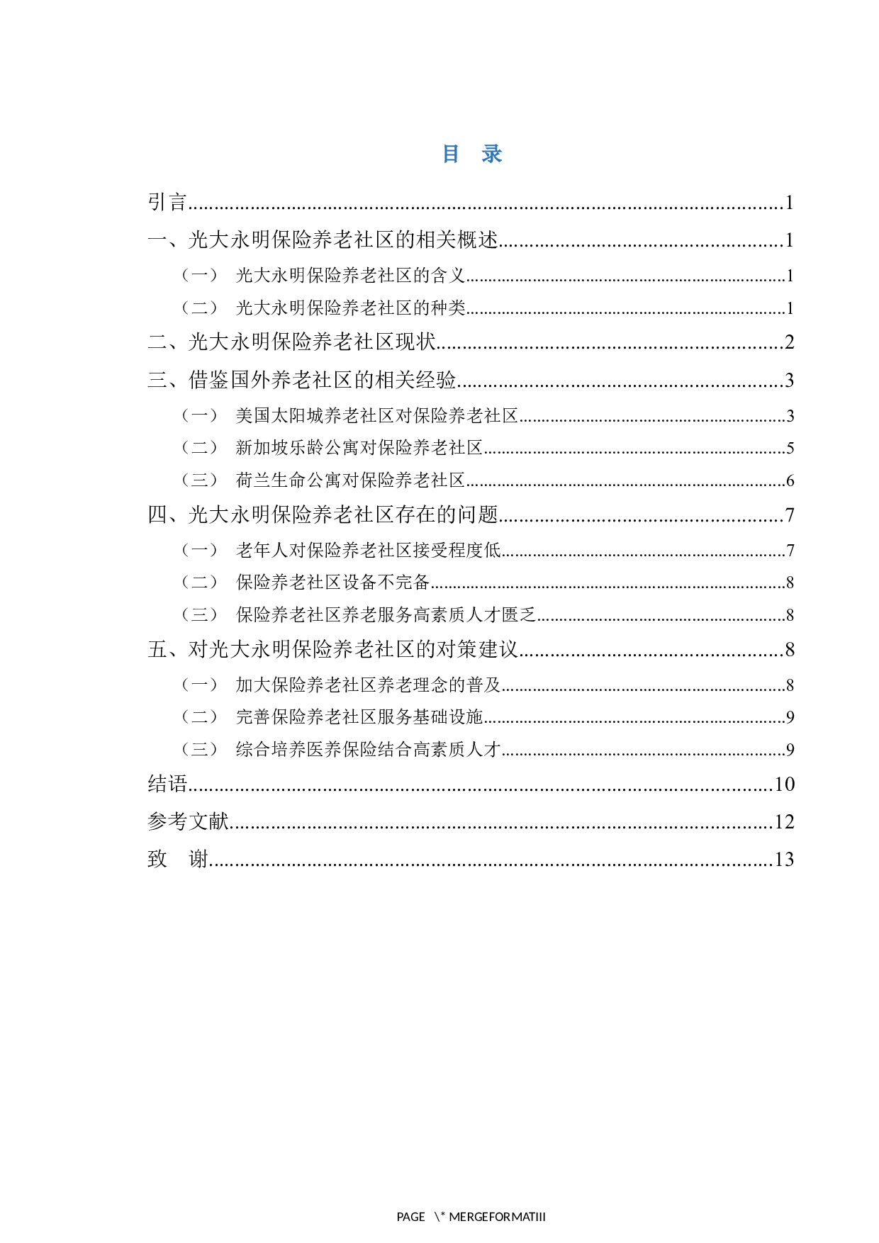 光大永明保险养老社区现状与发展研究-10646字.docx 第3页